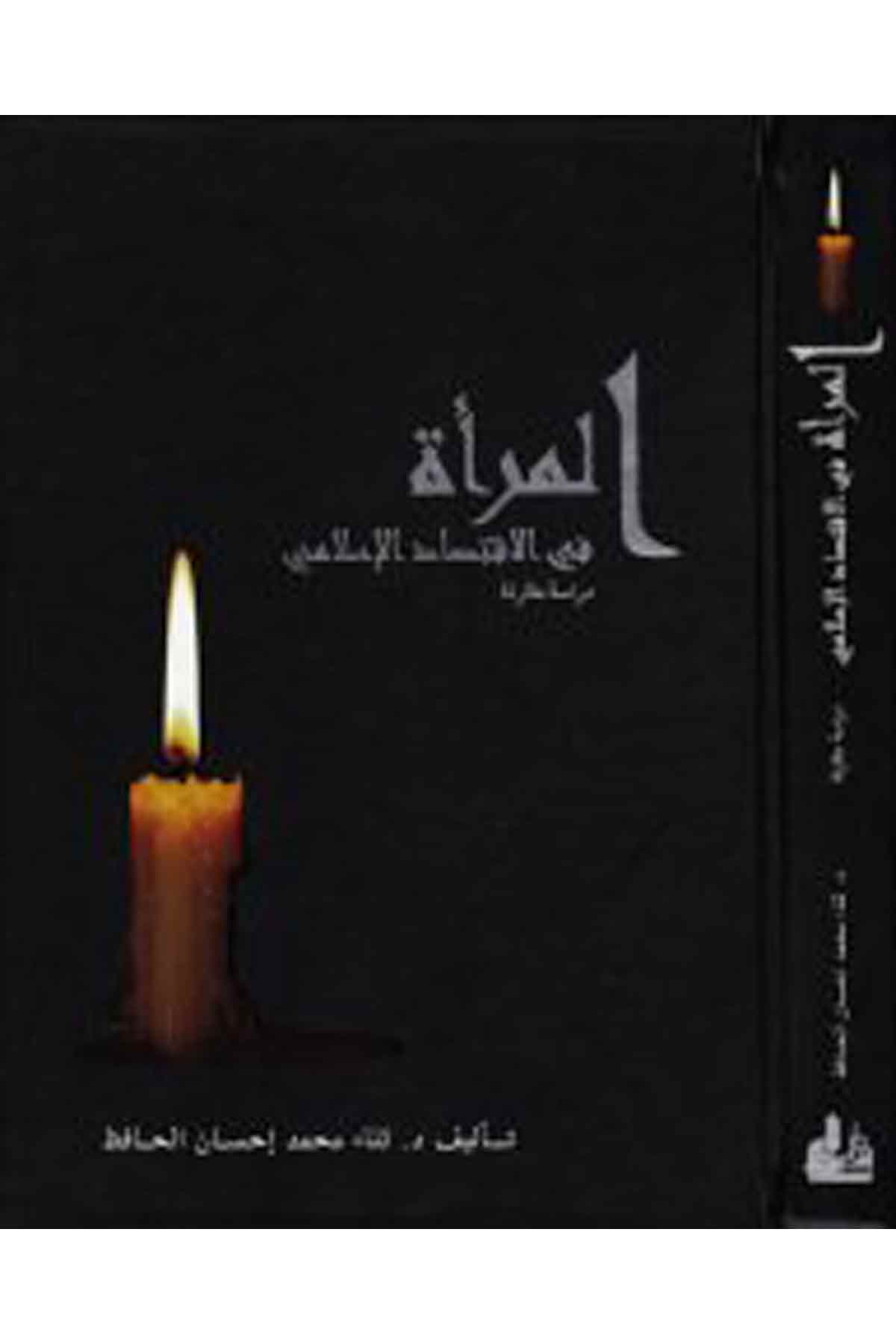 El-Mer'a  - المرأة Darü'l-Fikrİktisad