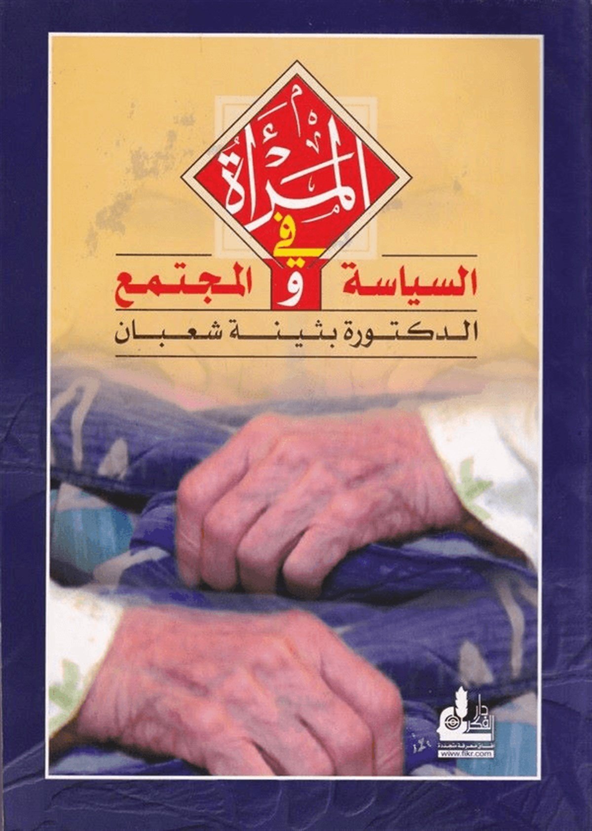 El Mera Fis Siyase Vel Müctema 1 Cilt |  المرأة في السياسة والمجتمعDarü'l-Fikri'l-MuasırSosoyoloji