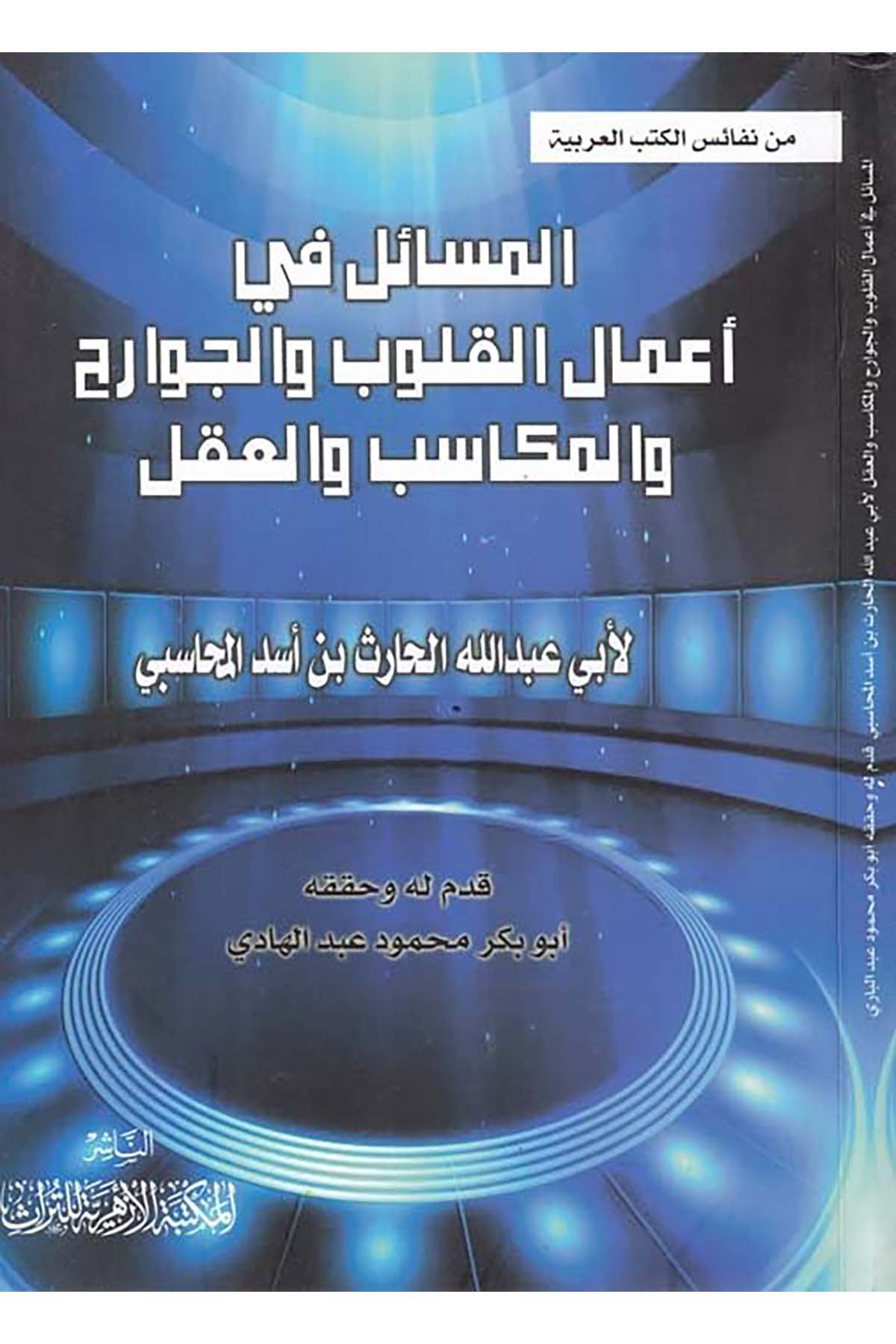 el-Mesâil fi'l-A'mâli'l-Kulûb ve'l-Cevârih ve'l-Mekâsib ve'l-Akl - المسائل في أعمال القلوب والجوارح والمكاسب والعقل el-Mektebetü'l-Ezheriyye li't-Türas - المكتبة الأزهرية للتراثFıkıh