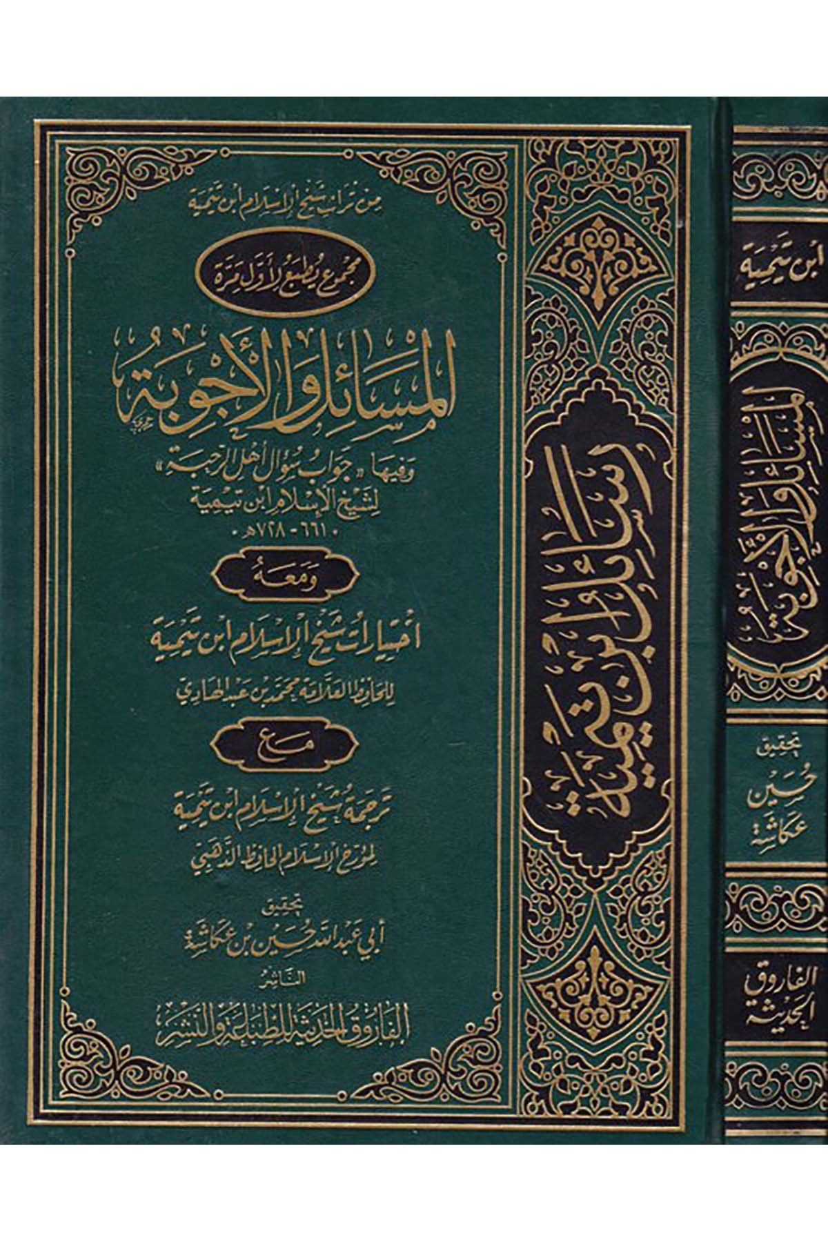 el-Mesâil ve'l-Ecvibe - المسائل والأجوبة el-Farukü'l-Hadise - الفاروق الحديثةHadis Usulü