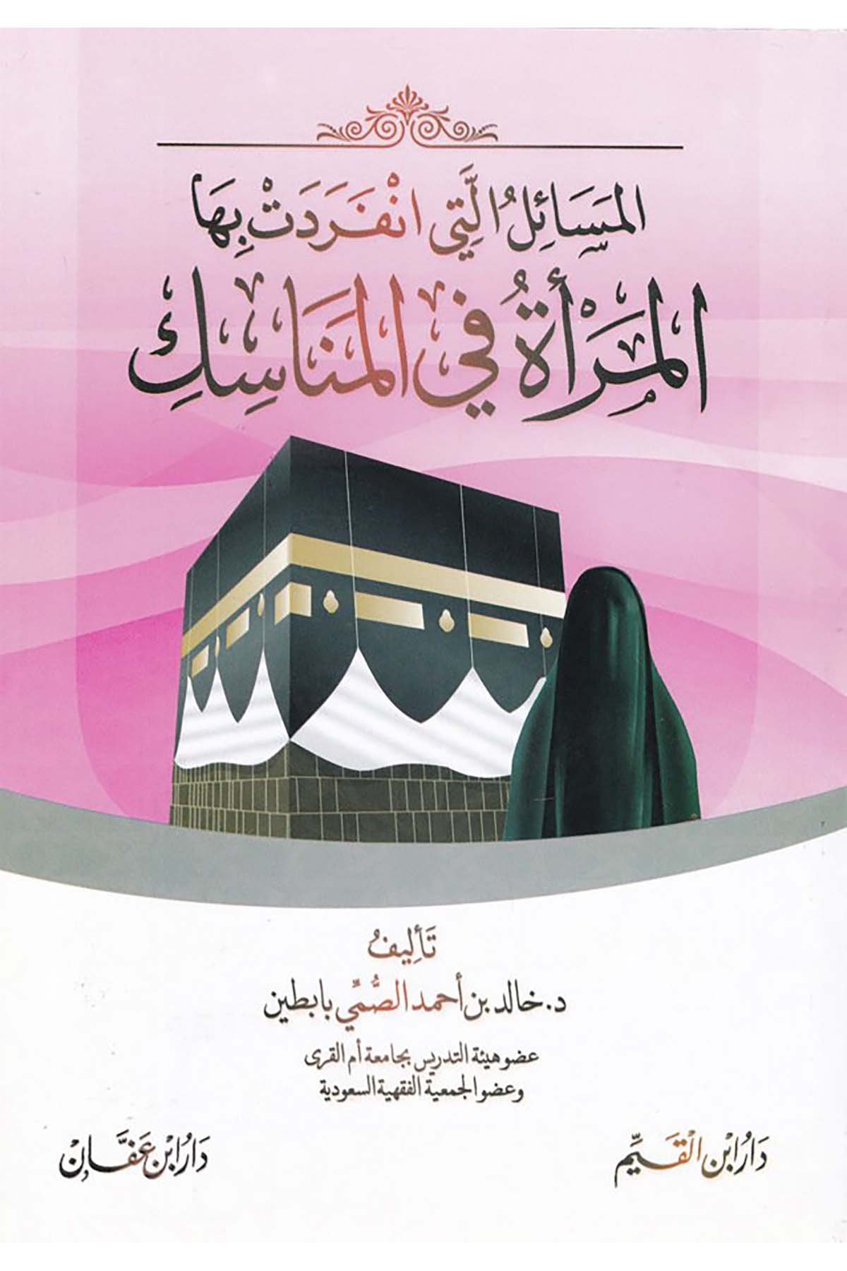 El-Mesailü elleti İfredetü Biha'l-Mer'etü fi'l-Menasik - المسائل التي افردت بها المرأة في المناسك Daru İbni'l-Kayyim - دار أبن القيمFıkıh