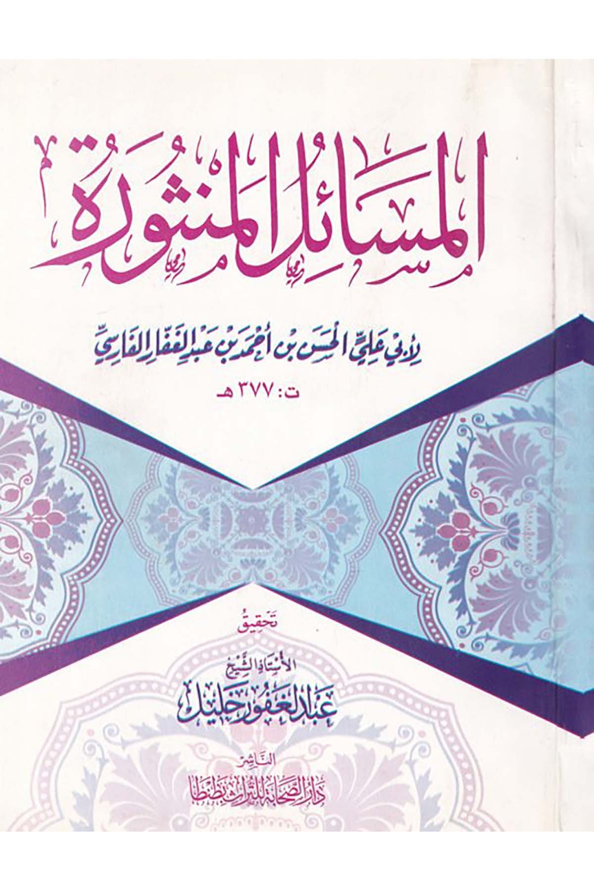 El-Mesailü'l-Mensure - المسائل المنثورة Darü's-Sahabe li't-Türas - دار الصحابة للتراثArap Dili ve Edebiyatı