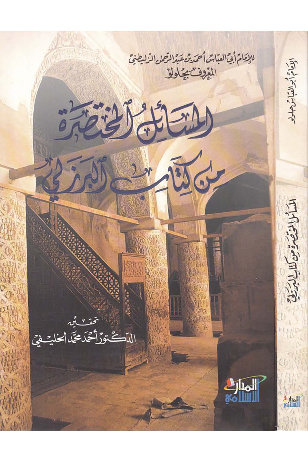 El-Mesailü'l-Muhtasara min Kitabi'l-Berezeli - المسائل المختصرة من كتاب البرزلي Darü'l-Medari'l-İslamiFıkıh