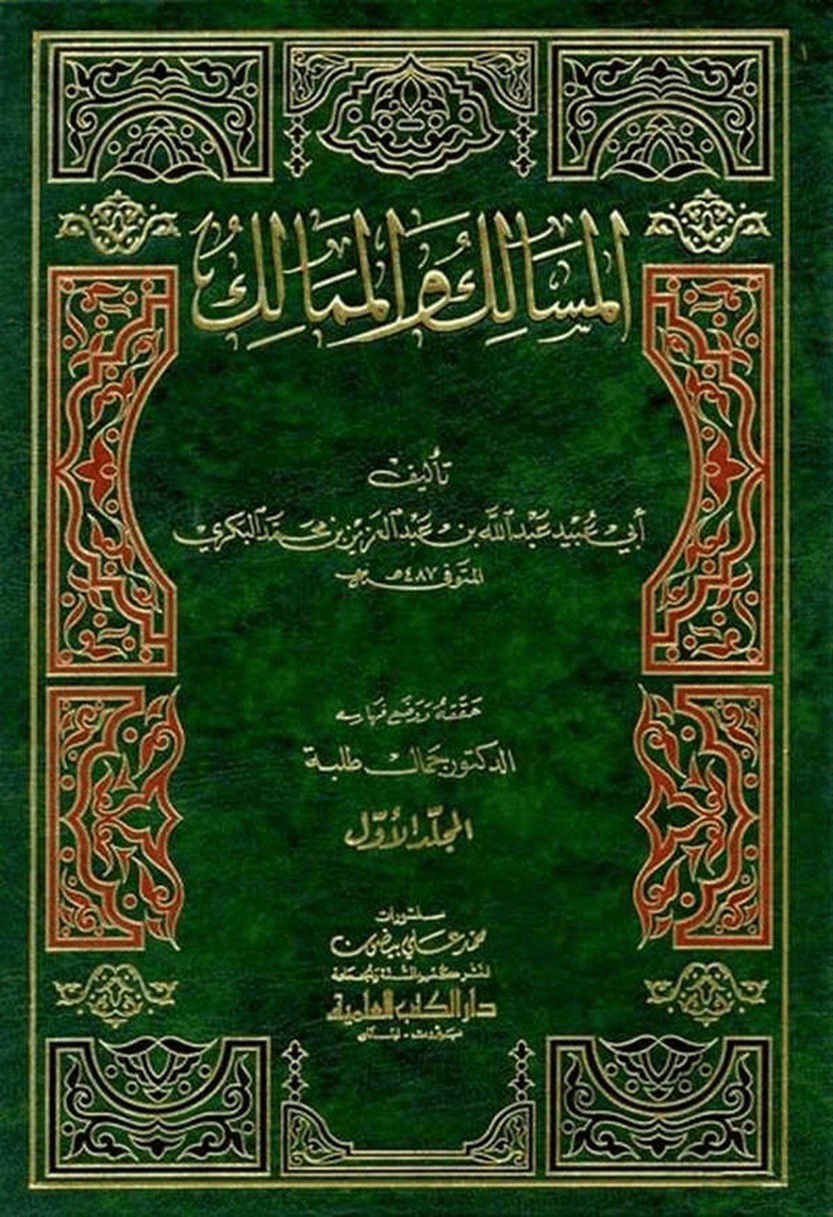 El Mesalik Vel MemalikDarü'l-Kütübi'l-İlmiyyeCoğrafya