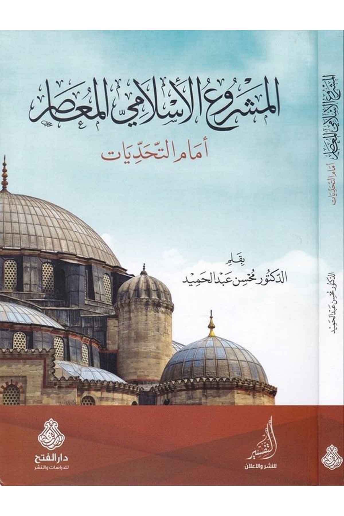 El-Meşruü'l-İslamiyyi'l-Muasır - المشروع الإسلامي المعاصر Darü'l-Feth li'd-Dirasat ve'n-NeşrDin