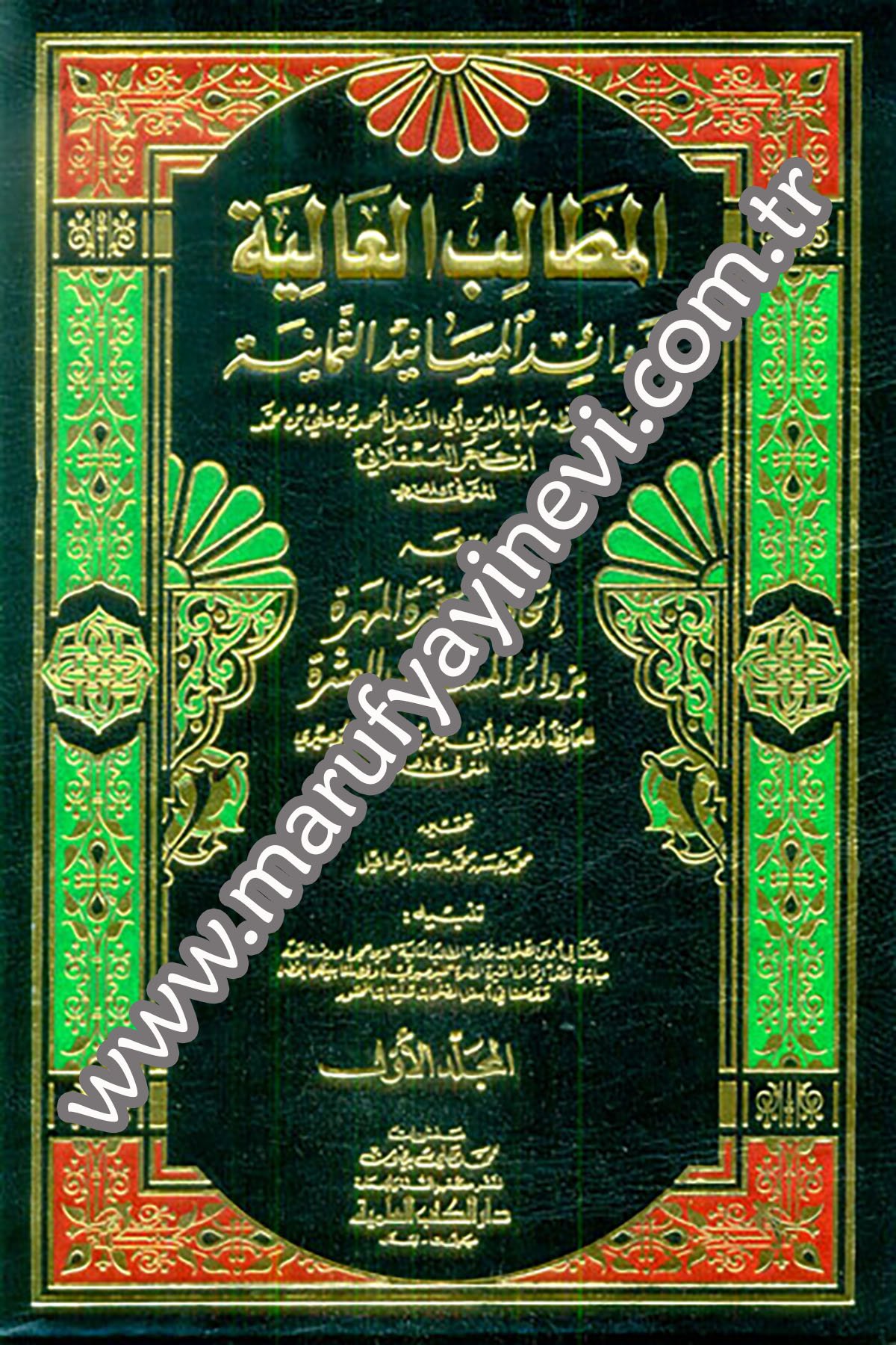 El Metalibül Aliyye Bi Zevaidil Mesanidis Semaniyye Ve Maahu İthafü’L Hıyereti’L Mehere Bi Zeva’İdi’L Mesanidi’L Aşere / Ebül Abbas Şehabeddin Ahmed B. Ebi Bekr B. İsmail BusiriDarü'l-Kütübi'l-İlmiyyeHadis