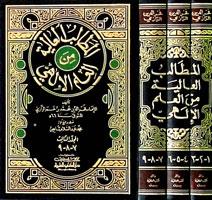 El Metalibül Aliyye Minel İlmil İlahi | المطالب العالية من العلم الإلهي 1/3Darü'l Kütübi'l İlmiyyeKelam ve Akaid