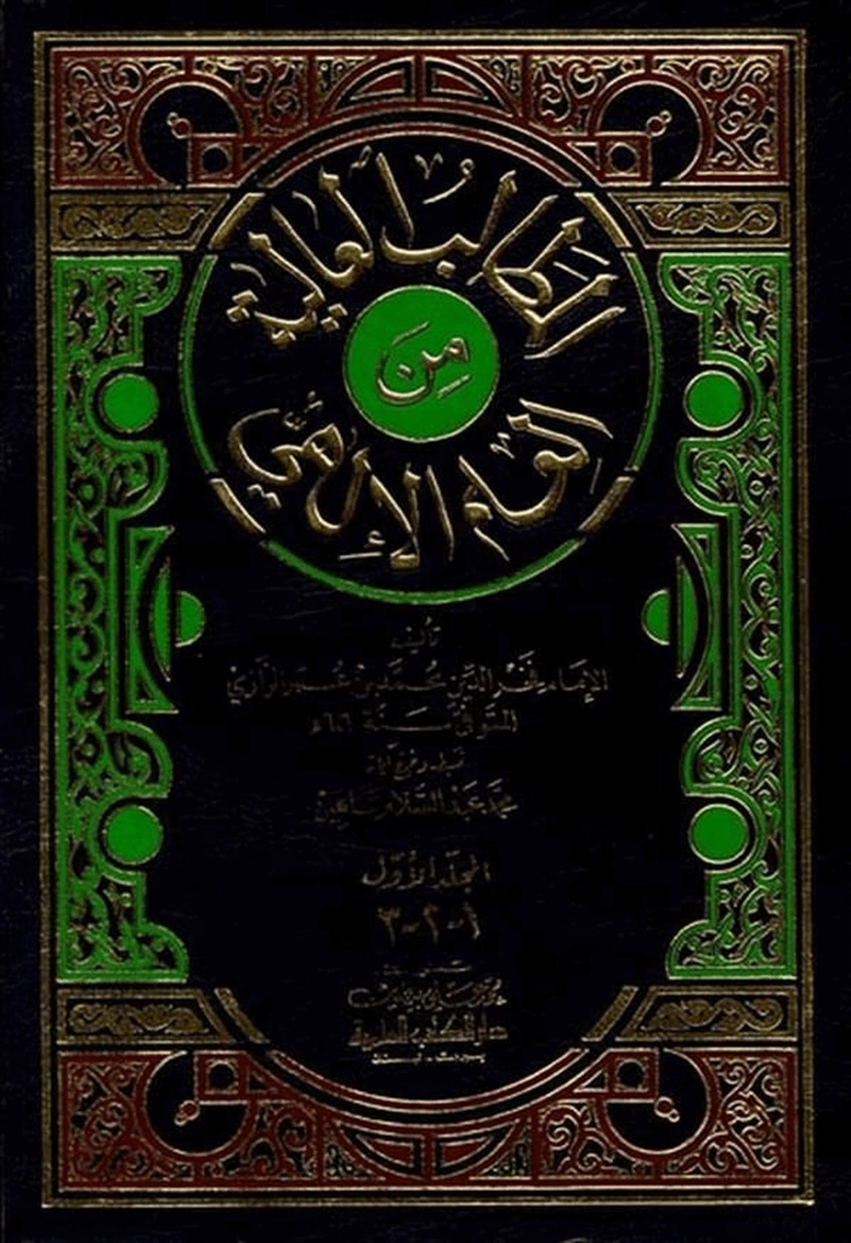 El Metalibül Aliyye Minel İlmil İlahiDarü'l-Kütübi'l-İlmiyyeKelam ve Akaid