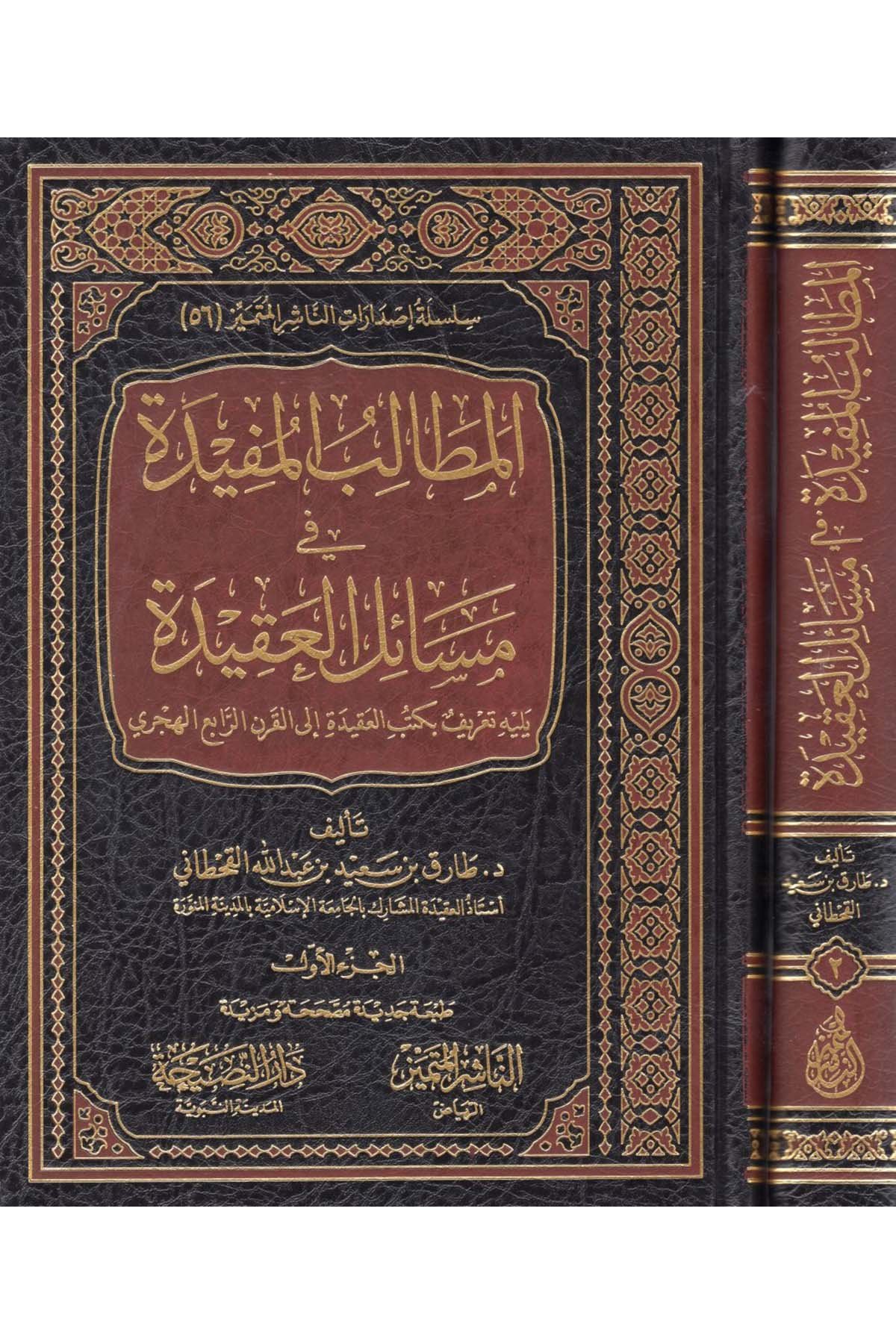 el-Metalibü'l-müfide fi mesaili'l-akide - المطالب المفيدة في مسائل العقيدة En-Naşirül-Mütemyiz Li't-Tabaati ve'n-Neşri ve't-Tevzi - الناشر المتميز للطباعة والنشر والتوزيعKelam ve Akaid