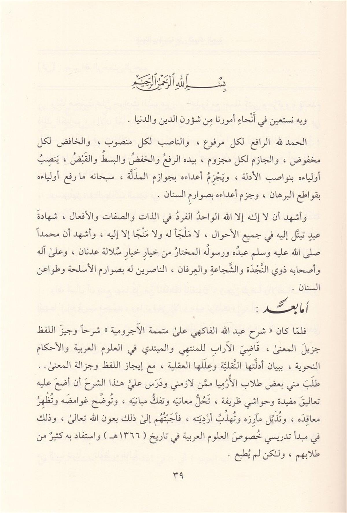 El Metalibüs Sünne Alel Fevakihül Ceniyye ala Mütemmimetül Acurrumiyye vet Tetteminetül Kayyime fi Halli - المطالب السنية على الفوDarül MinhacArap Dili ve Edebiyatı