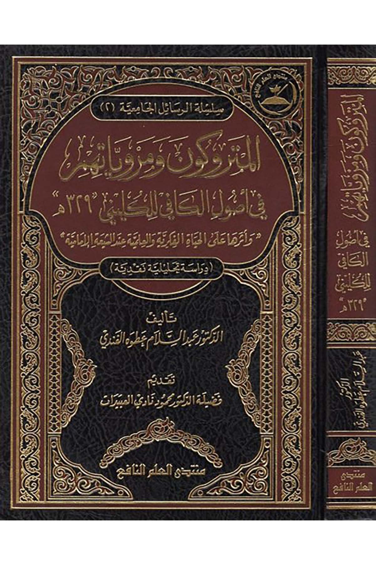 el-Metrukun ve merviyyatuhum fi Usuli'l-kafi li'l-Küleyni - المتروكون ومروياتهم في أصول الكافي للكليني Darü'l-Faruk - دار الفاروقKelam ve Akaid