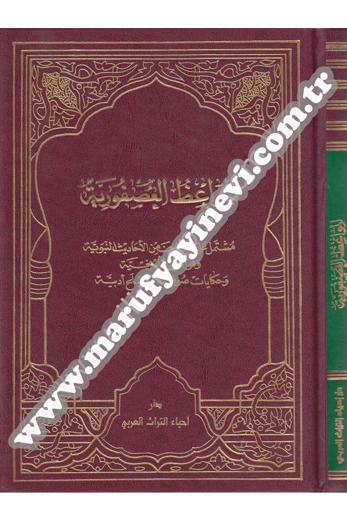 El Mevâizül Usfûriyye Müştemil Ala Erbain Minel Ehadisin Nebeviyye Ve Fevaidin Tarihiyye Ve Hikayatin Sufiyye Ve Melahin Edebiyye 1 Cilt |  المواعظ العصفوريةDar'ül İhya TurasHadis