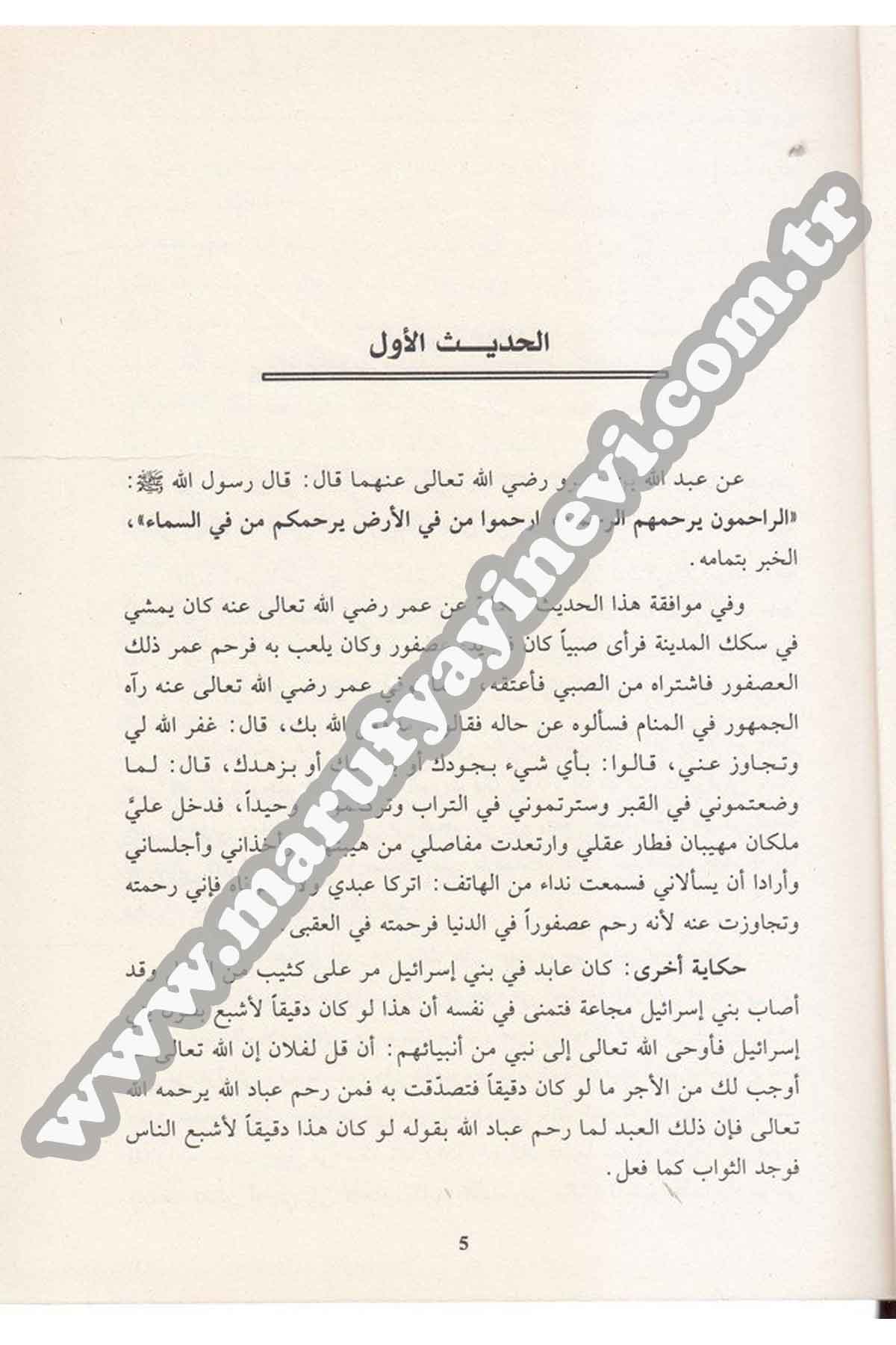 El Mevâizül Usfûriyye Müştemil Ala Erbain Minel Ehadisin Nebeviyye Ve Fevaidin Tarihiyye Ve Hikayatin Sufiyye Ve Melahin Edebiyye 1 Cilt |  المواعظ العصفوريةDar'ül İhya TurasHadis