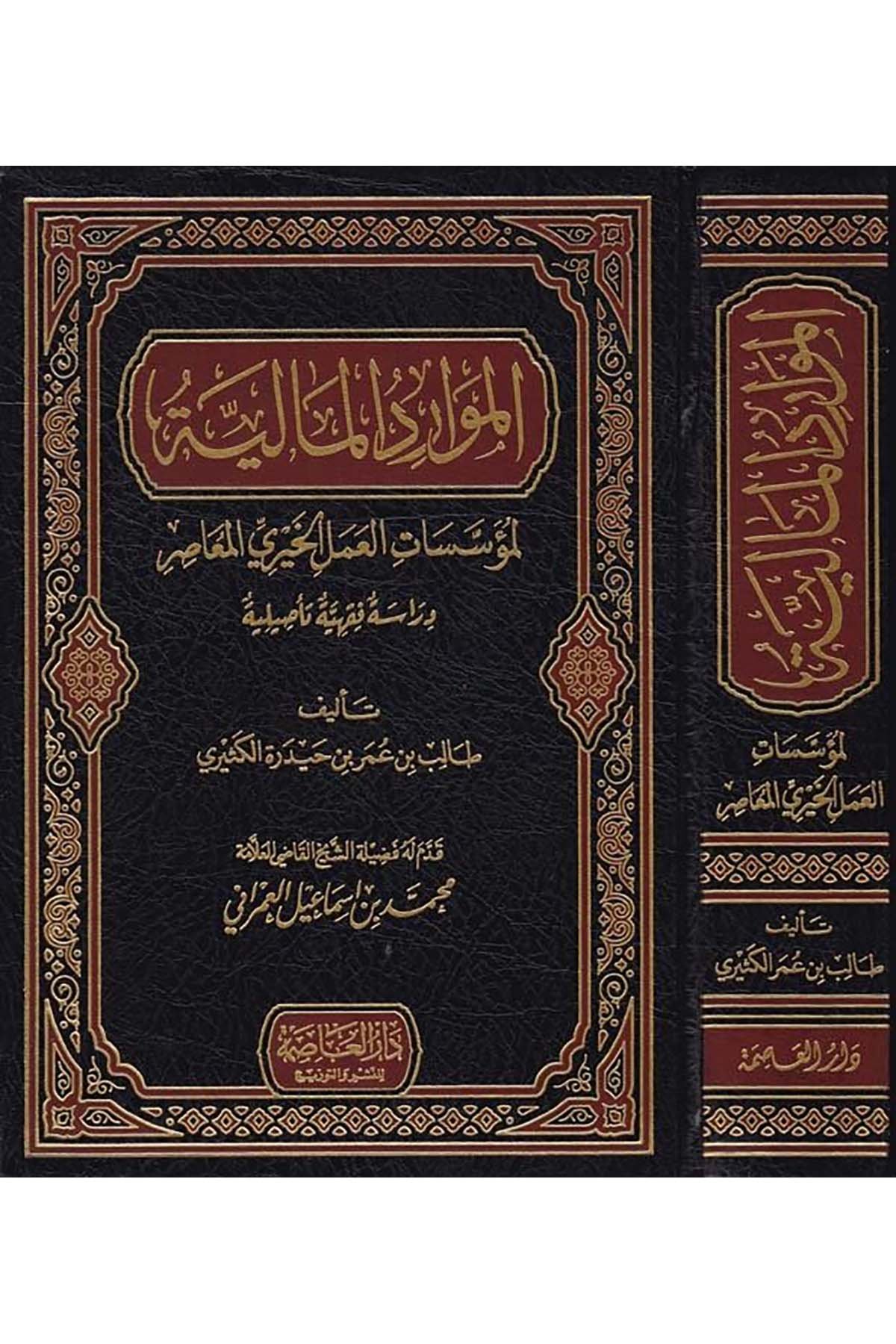 El-Mevâridü'l-Mâliyye - الموارد المالية Darü'l-Asime - دار العاصمةİktisad