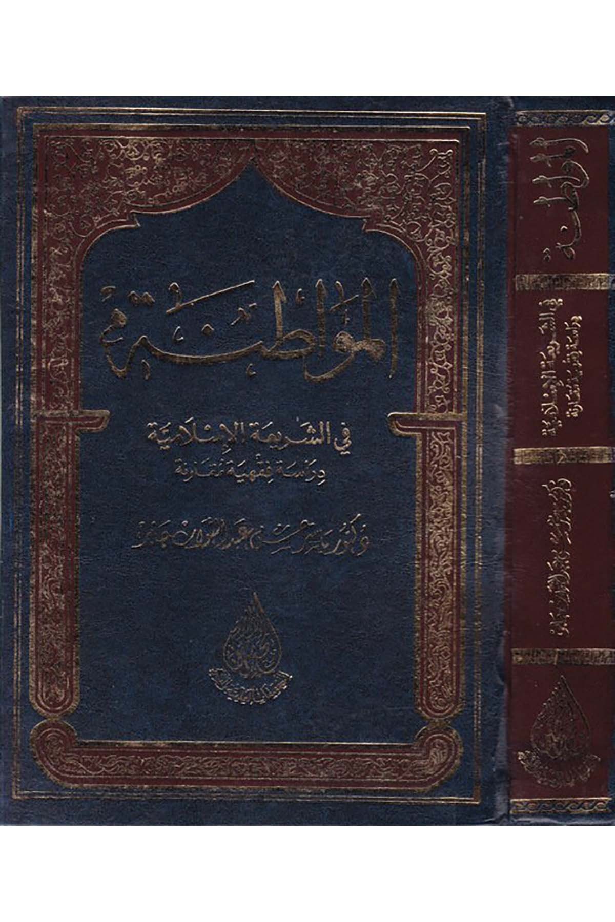 El-Mevâtına fi'ş-Şeriati'l-İslamiyye - المواطنة في الشريعة الإسلامية Darü'l-Muhaddisin - دار المحدثينFıkıh