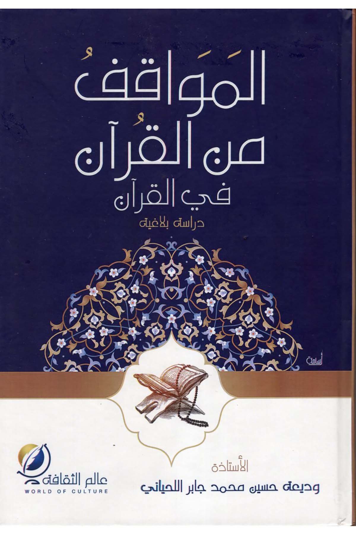 el-Mevakıf mine'l-Kur'an fi'l-Kur'an - المواقف من القرآن في القرآن Ealim AlthaqafaKuran İlimleri