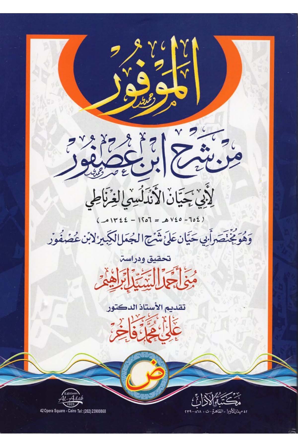 el-Mevfur min Şerhi İbn Usfur - الموفور من شرح ابن عصفور Mektebetü'l-Adab - مكتبة الآدابArap Dili ve Edebiyatı