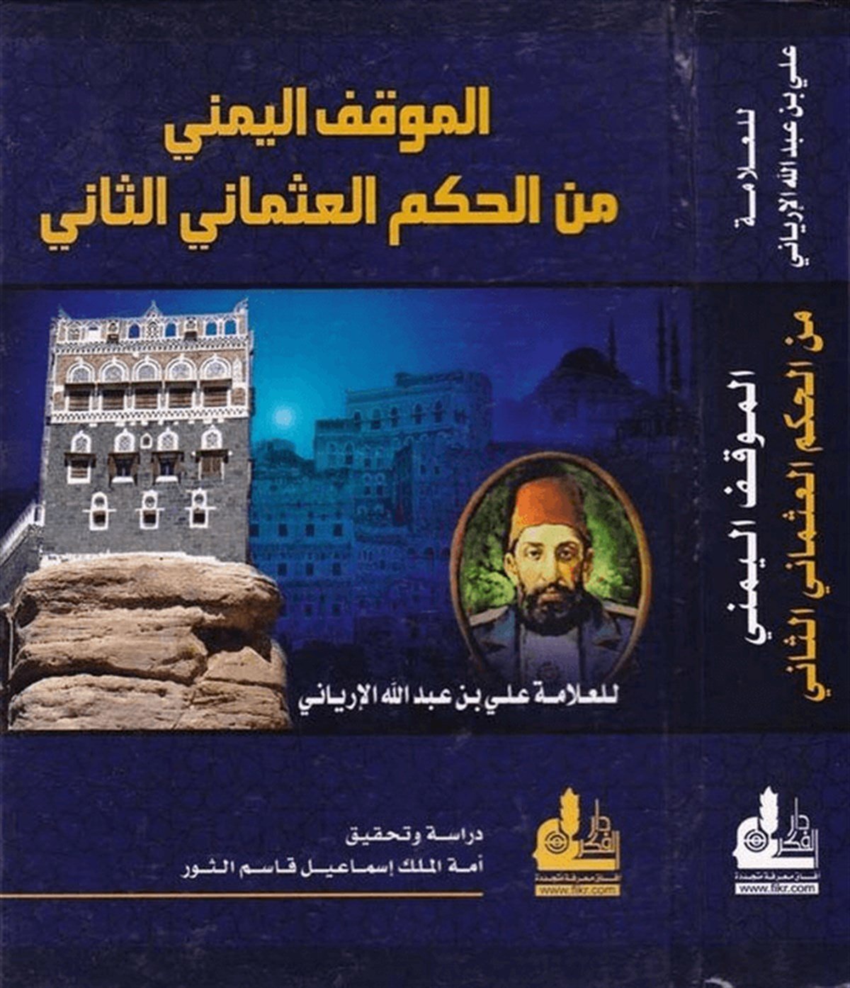 El Mevkıfül Yemeni Minel Hükmil Osmani Es Sani 1 Cilt | الموقف اليمني من الحكم العثماني الثانيDarü'l-Fikri'l-MuasırTarih