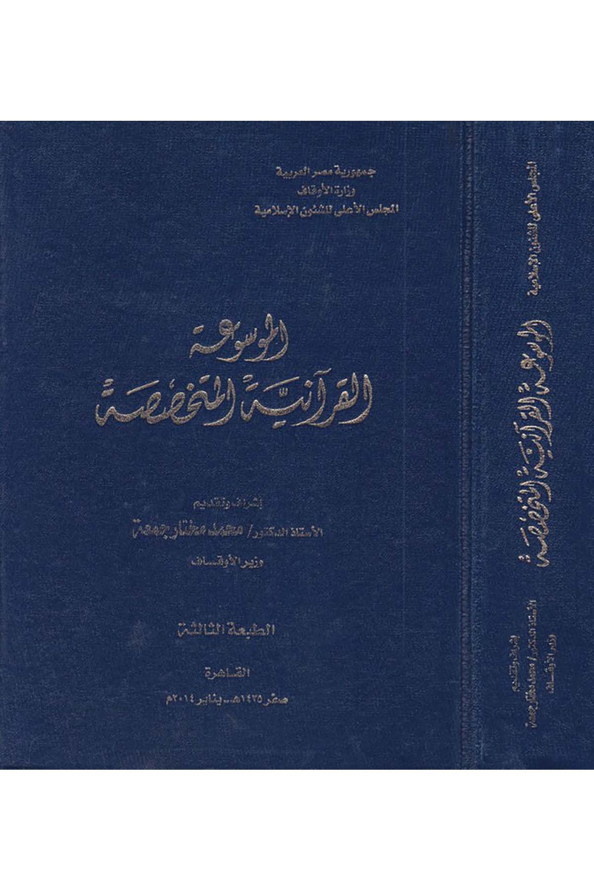 El-Mevsuatü’l-Kur’aniyyeti’l-Mütehassasa - الموسوعة القرآنية المتخصصة el-Meclisü'l-A'la li'ş-Şuuni'l-İslamiyye - المجلس الأعلى للشؤون الإسلاميةKuran İlimleri