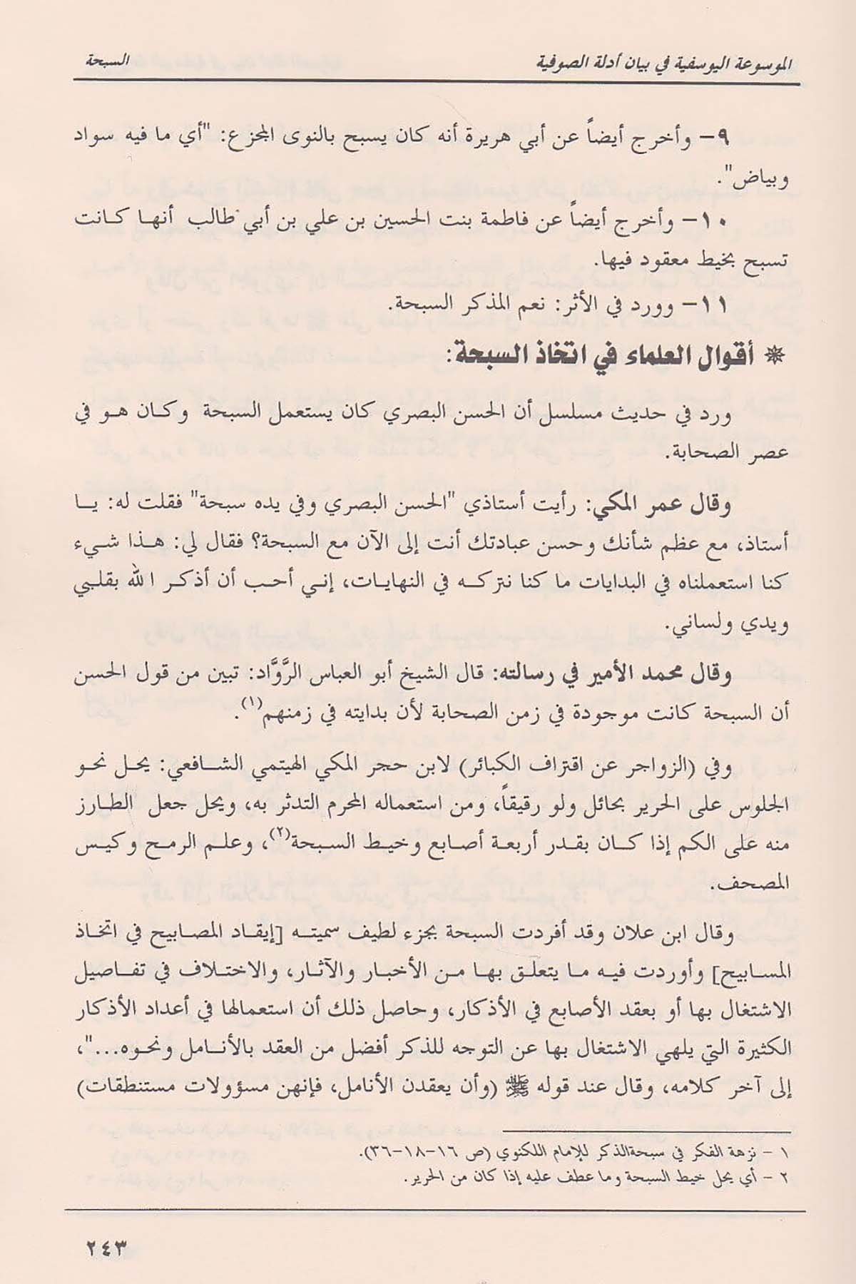 El Mevsuatü’l Yusufiyye bi Beyani Edilleti’s SufiyyeDar'ül Takva (Beyrut)Tasavvuf