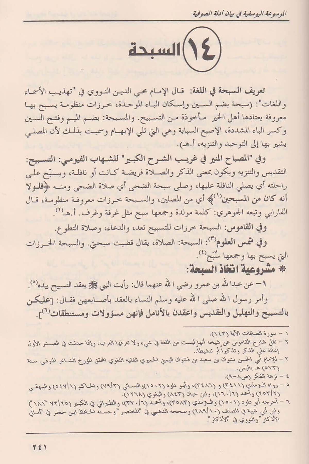 El Mevsuatü’l Yusufiyye bi Beyani Edilleti’s SufiyyeDar'ül Takva (Beyrut)Tasavvuf