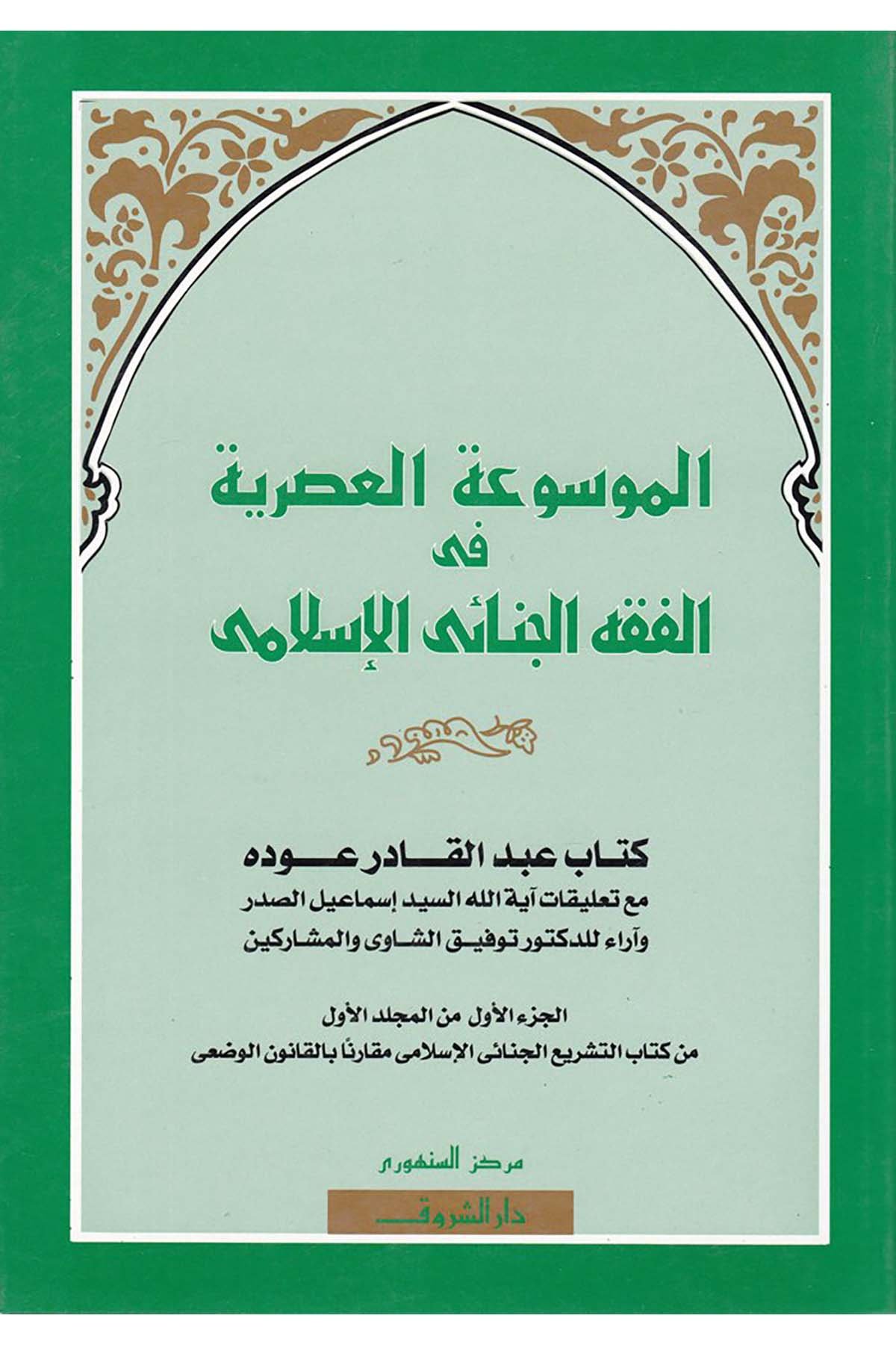 El-Mevsuatü'l-Asriyye - الموسوعة العصرية في الفقه الجنائي الإسلامي Darü'ş-Şuruk - دار الشروقFıkıh