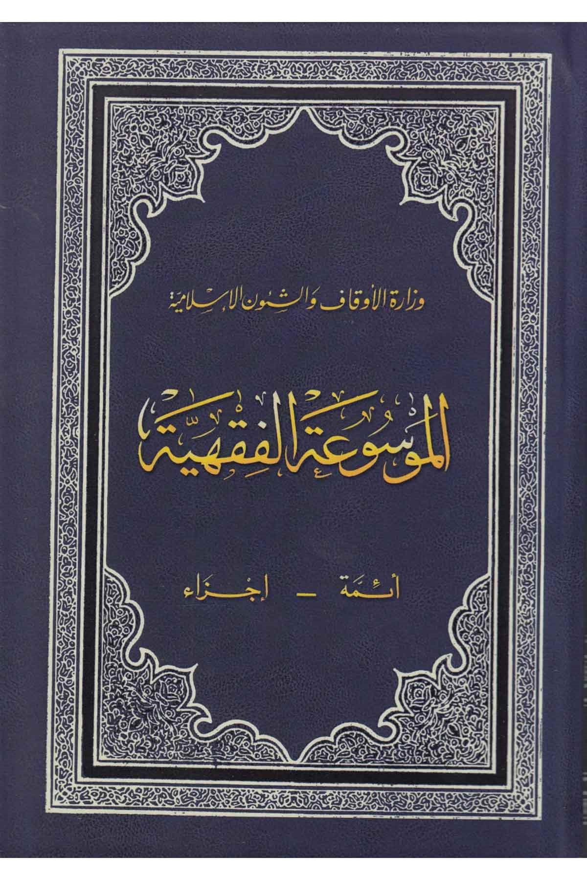 El Mevsuatül Fıkhiyye - الموسوعة الفقهية الكويتيةDijital Baskı#DijitalBaskı