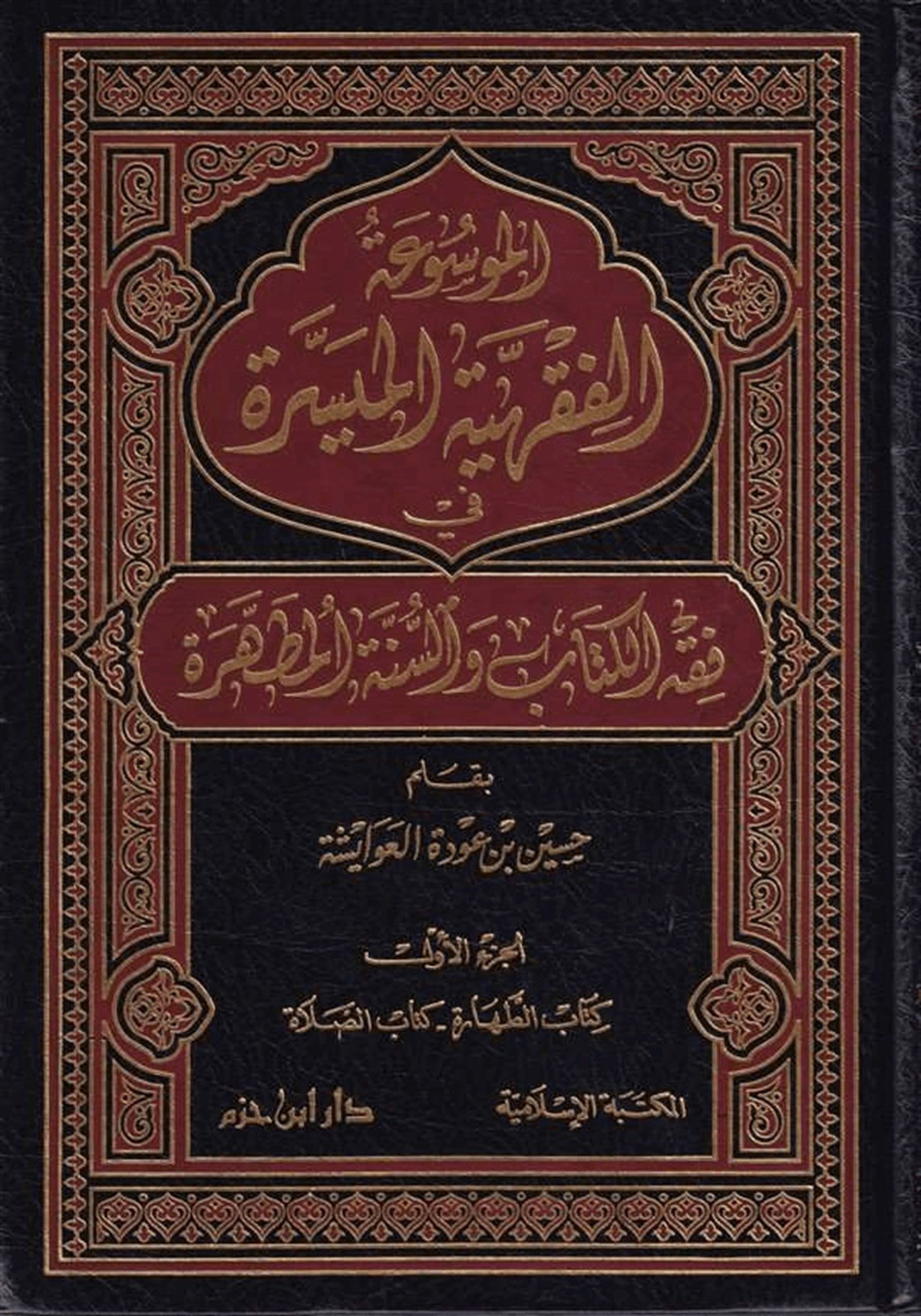 El Mevsuatül Fıkhiyyetil Müyessere  Fi Fıkhil Kitab Ves Sünnetil Mutahhara | الموسوعة الفقهية الميسرةDar'ül İbn HazmFıkıh