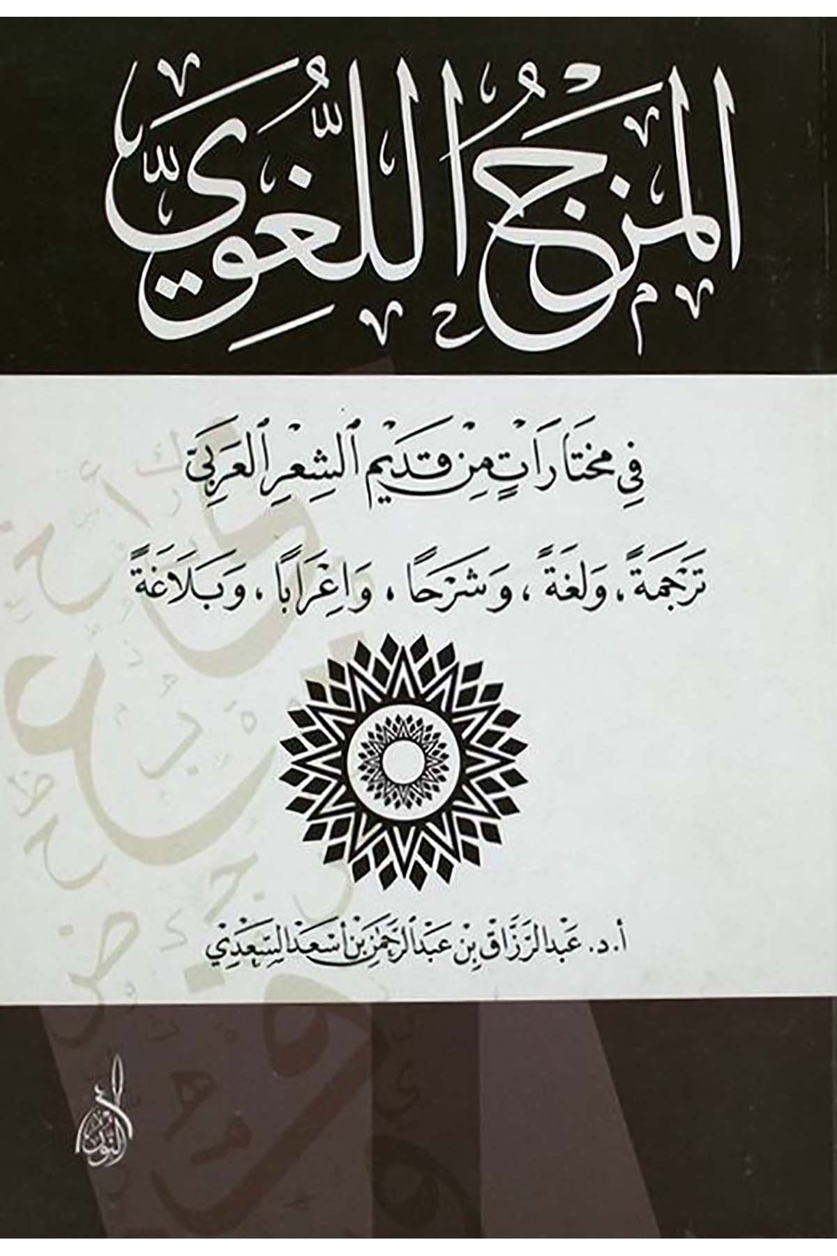 El Mezcül Lugavi fi Muhtarat min Kadimiş Şiril Arabi - المزج اللغوي في مختارات من قديم الشعر العربيDarun Nurul MübinArap Dili ve Edebiyatı