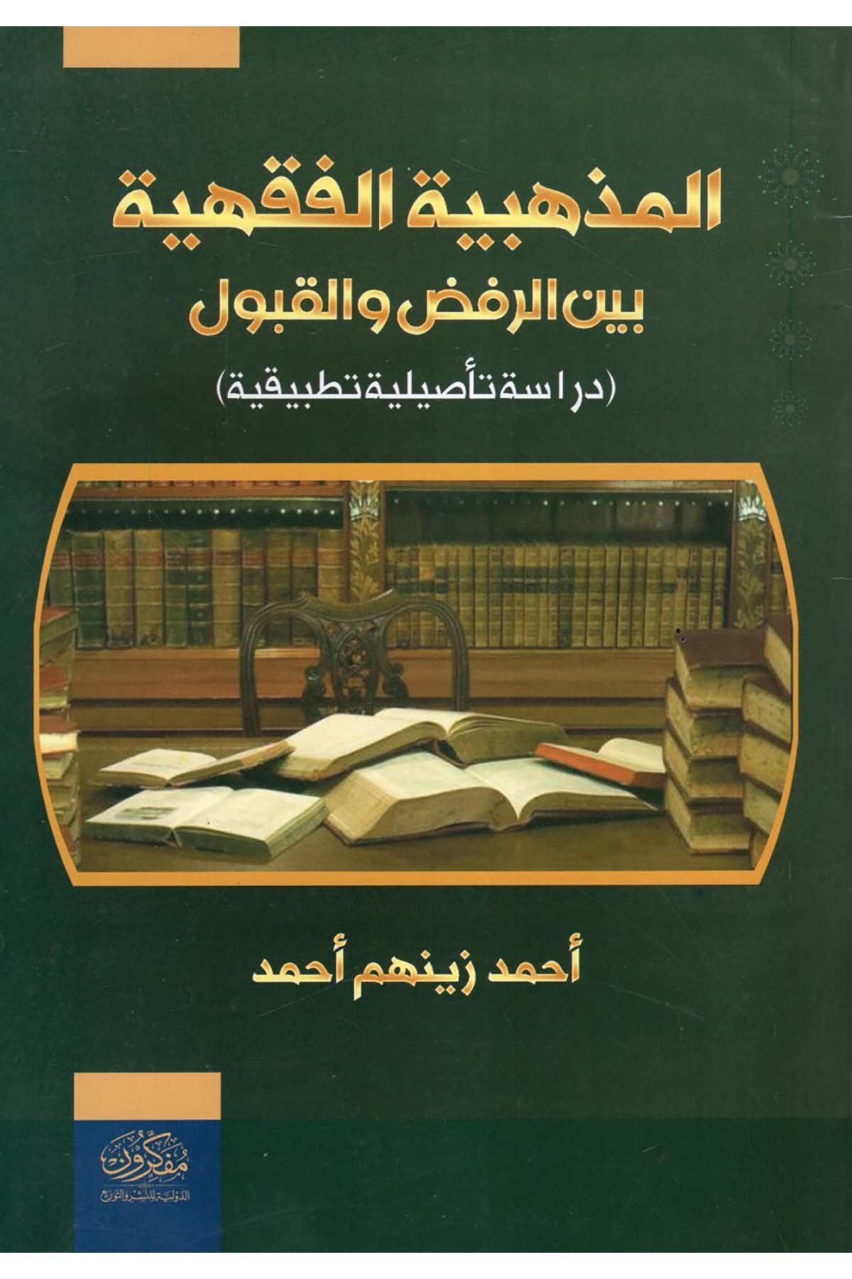 el-Mezhebiyyetü'l-Fıkhiyye Beyne'r-Rafd ve'l-Kabul - المذهبية الفقهية بين الرفض والقبول  - مفكرون الدولية للنشر والتوزيعFıkıh
