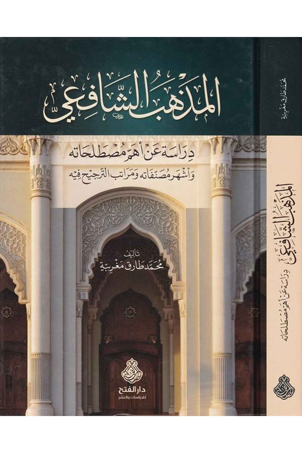 El-Mezhebü'ş-Şafii - المذهب الشافعي Darü'l-Feth li'd-Dirasat ve'n-NeşrŞafii Fıkıhı