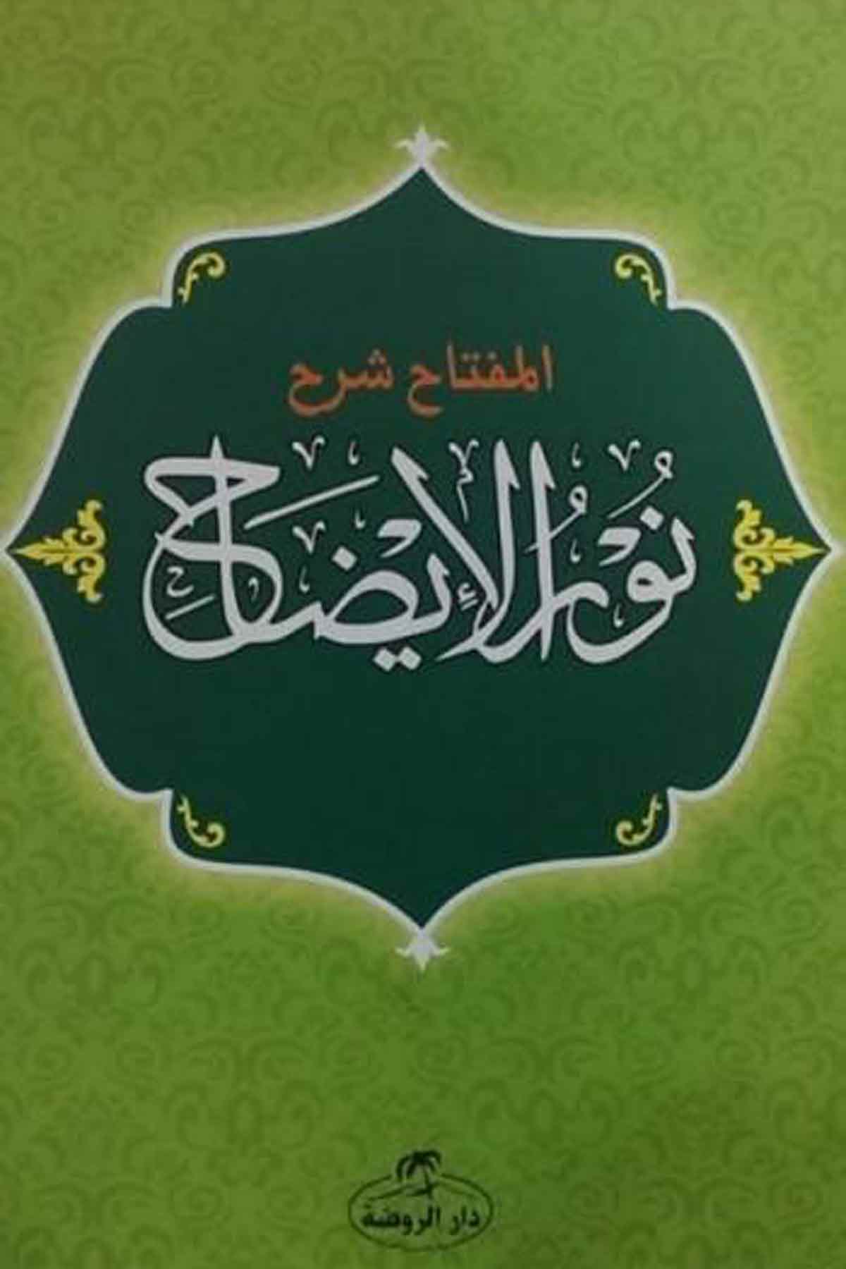 El Miftah-Şerhu Nuru'l İzah Ravza YayınlarıTefsir