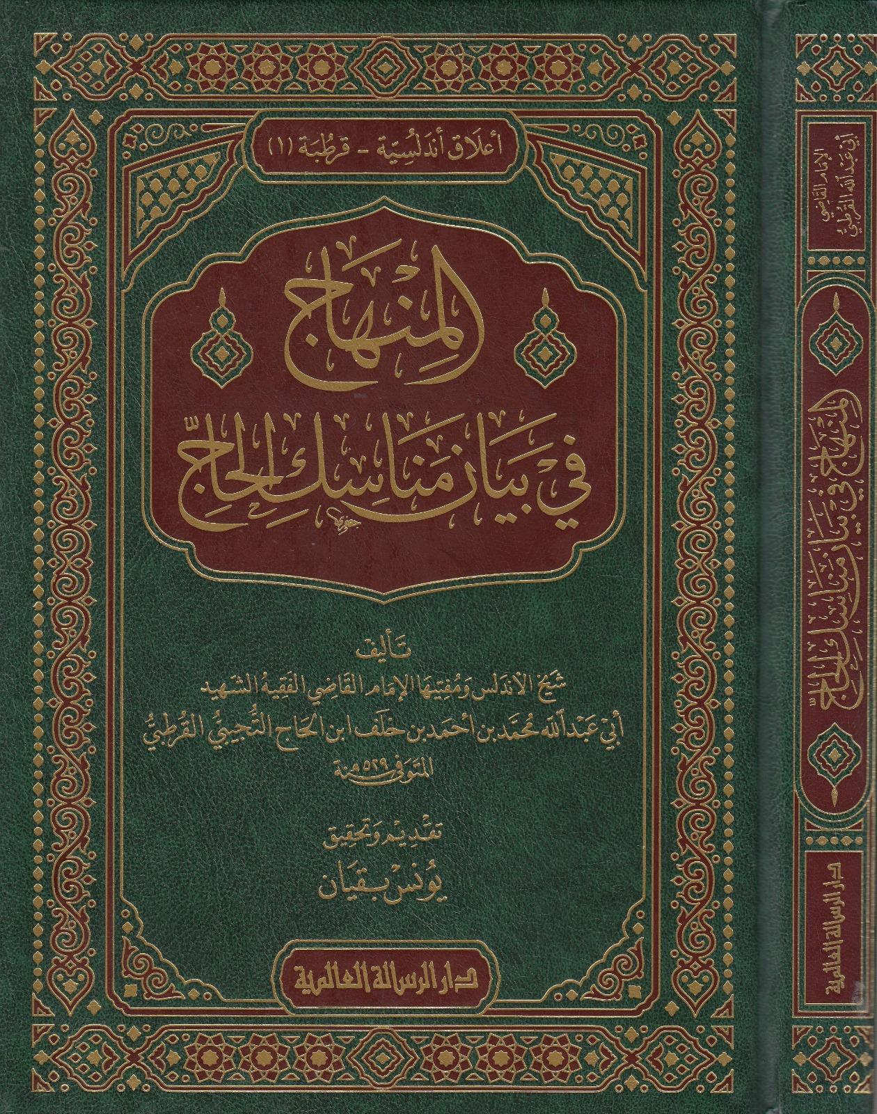 EL - MİNHAC Fİ BEYAN MENASIKİ'L HACRisaleti AlemiyyeFıkıh Usulü