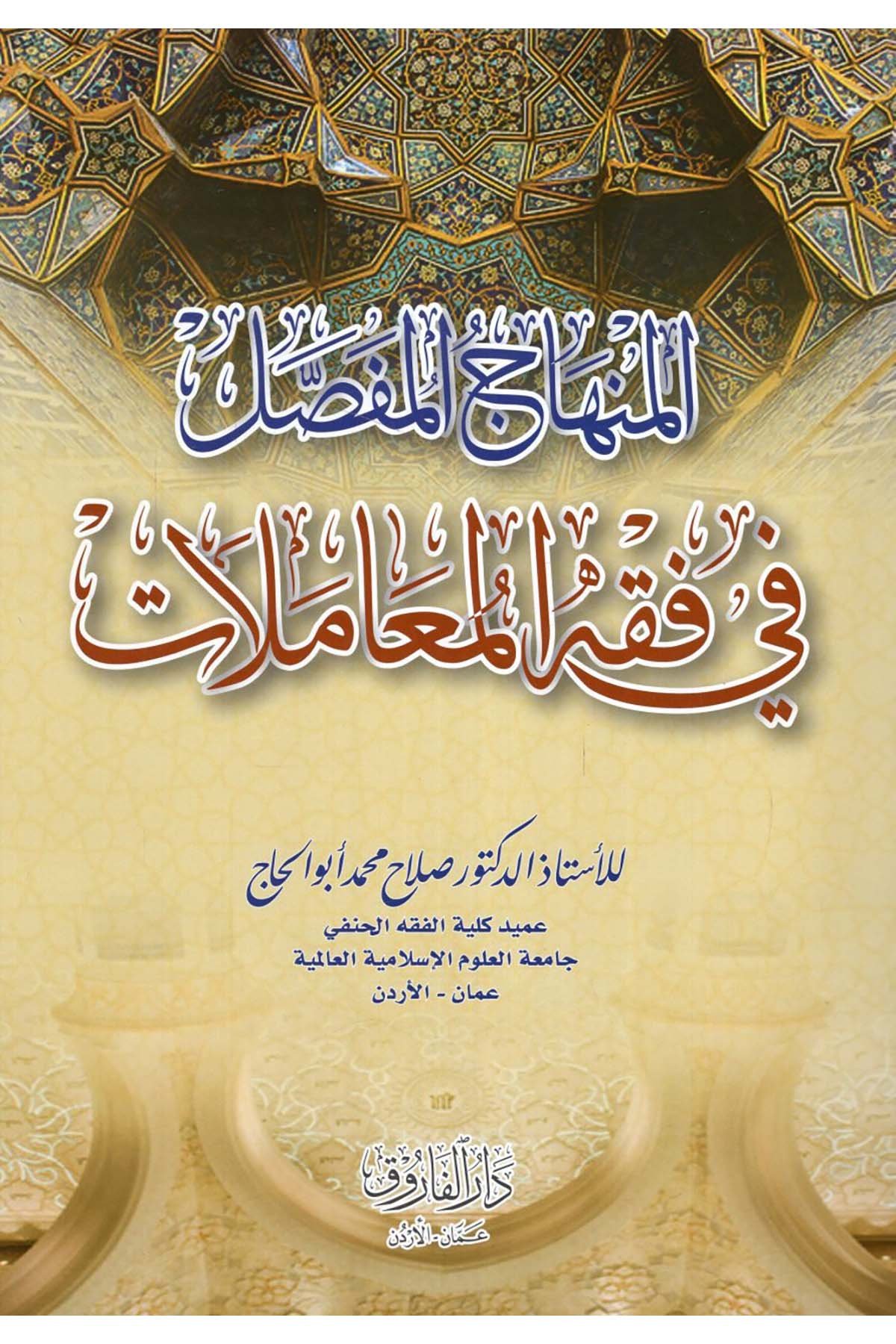 el-Minhacü'l-Mufassal fi Fıkhi'l-Muamelat - المنهاج المفصل في فقه المعاملات Darü'l-Faruk - دار الفاروقHanefi Fıkhı
