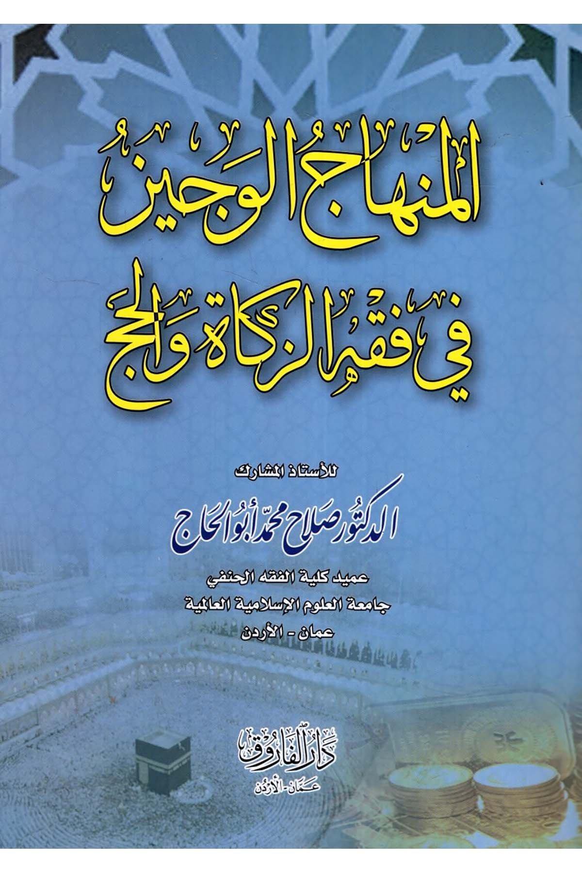 el-Minhacü'l-veciz - المنهاج الوجيز Darü'l-Faruk - دار الفاروقFıkıh