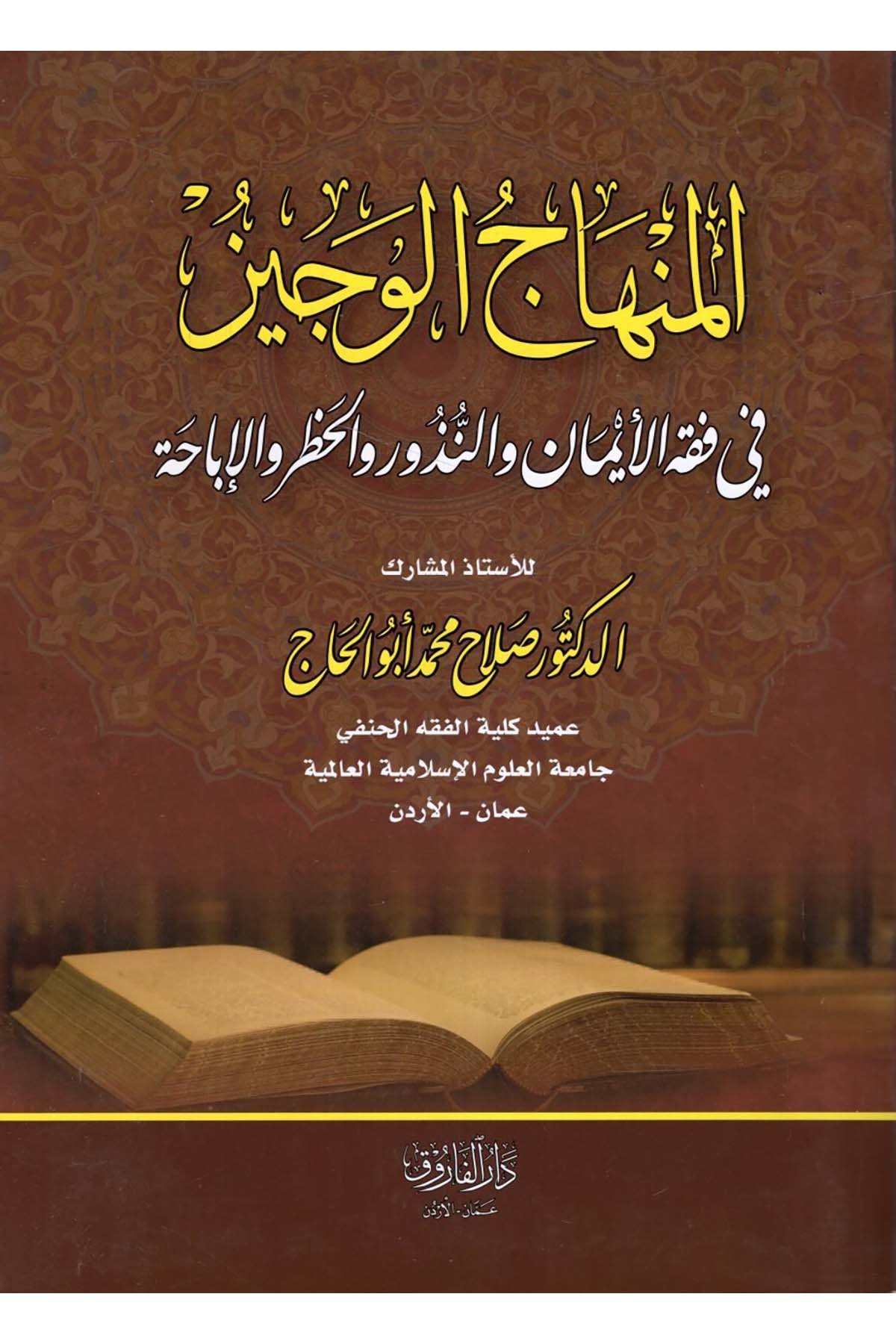 el-Minhacü'l-veciz - المنهاج الوجيز في فقه الأيمان والنذور والحظر والإباحة Darü'l-Faruk - دار الفاروقFıkıh