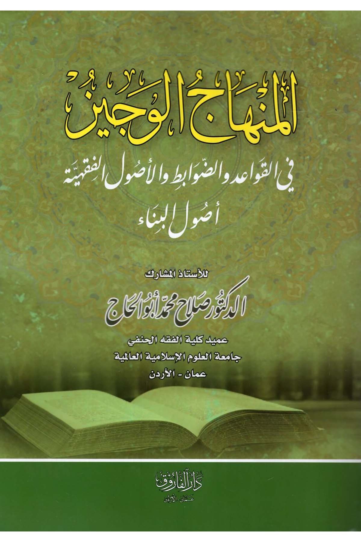 el-Minhacü'l-veciz - المنهاج الوجيز في القواعد والضوابط والأصول الفقهية أصول البناء Darü'l-Faruk - دار الفاروقFıkıh