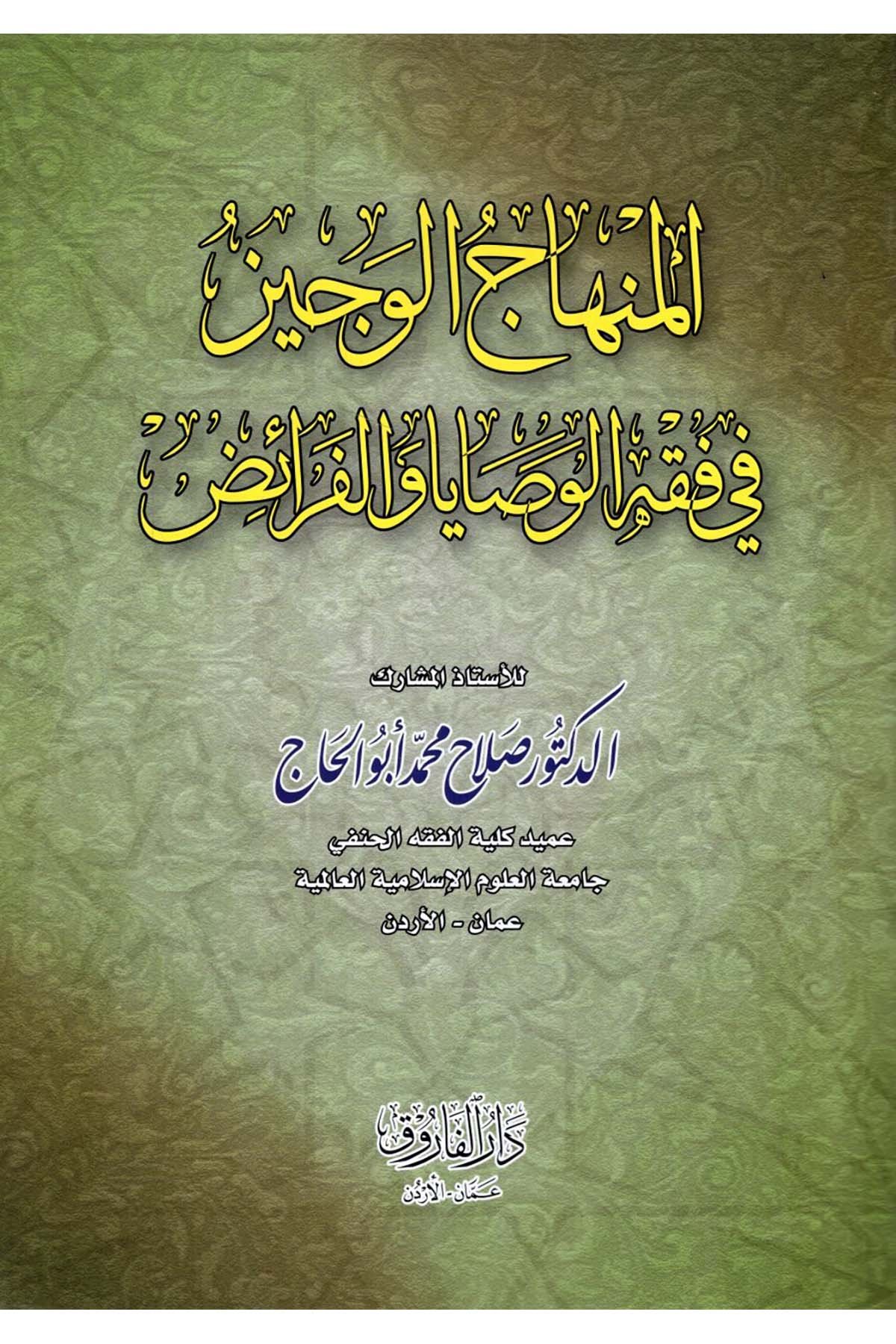 el-Minhacü'l-veciz - المنهاج الوجيز في فقه الوصايا والفرائض Darü'l-Faruk - دار الفاروقFıkıh