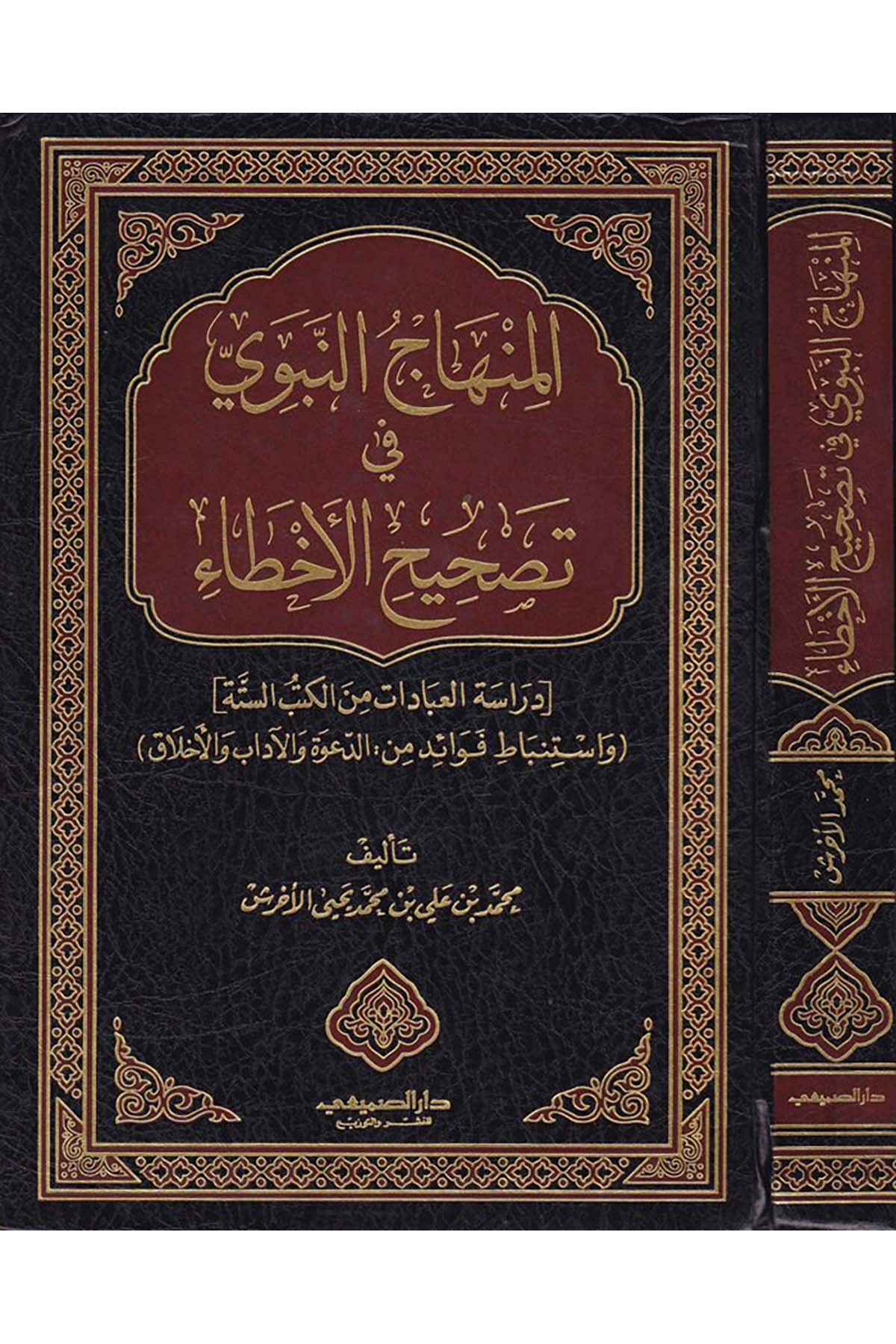El-Minhacü'n-Nebevi fi Tashihi'l-Ahta' - المنهاج النبوي في تصحيح الأخطاء Darü's-Sumay'i - دار الصميعيAhlak
