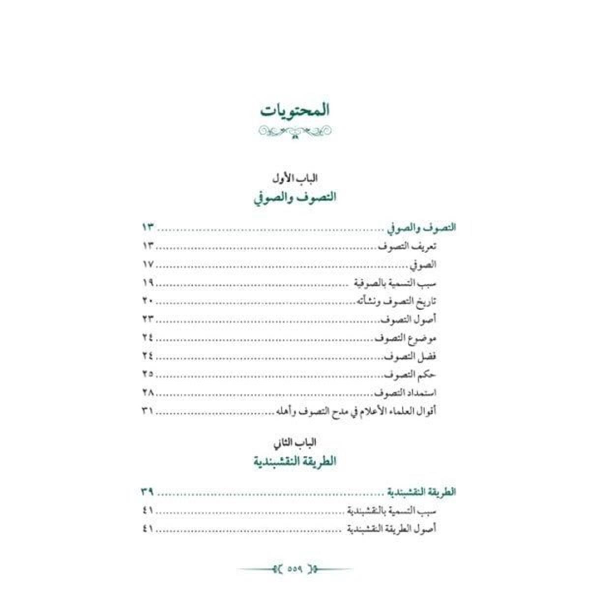 EL MİNHACÜS SENİ Fİ ADABİ ŞEYH ES SEYYİD ABDULHAKİM ELHÜSEYNİ - المنهاج السني في آداب الشيخ السيد عبد الحكيم الحسينيHaşimi YayıneviTasavvuf