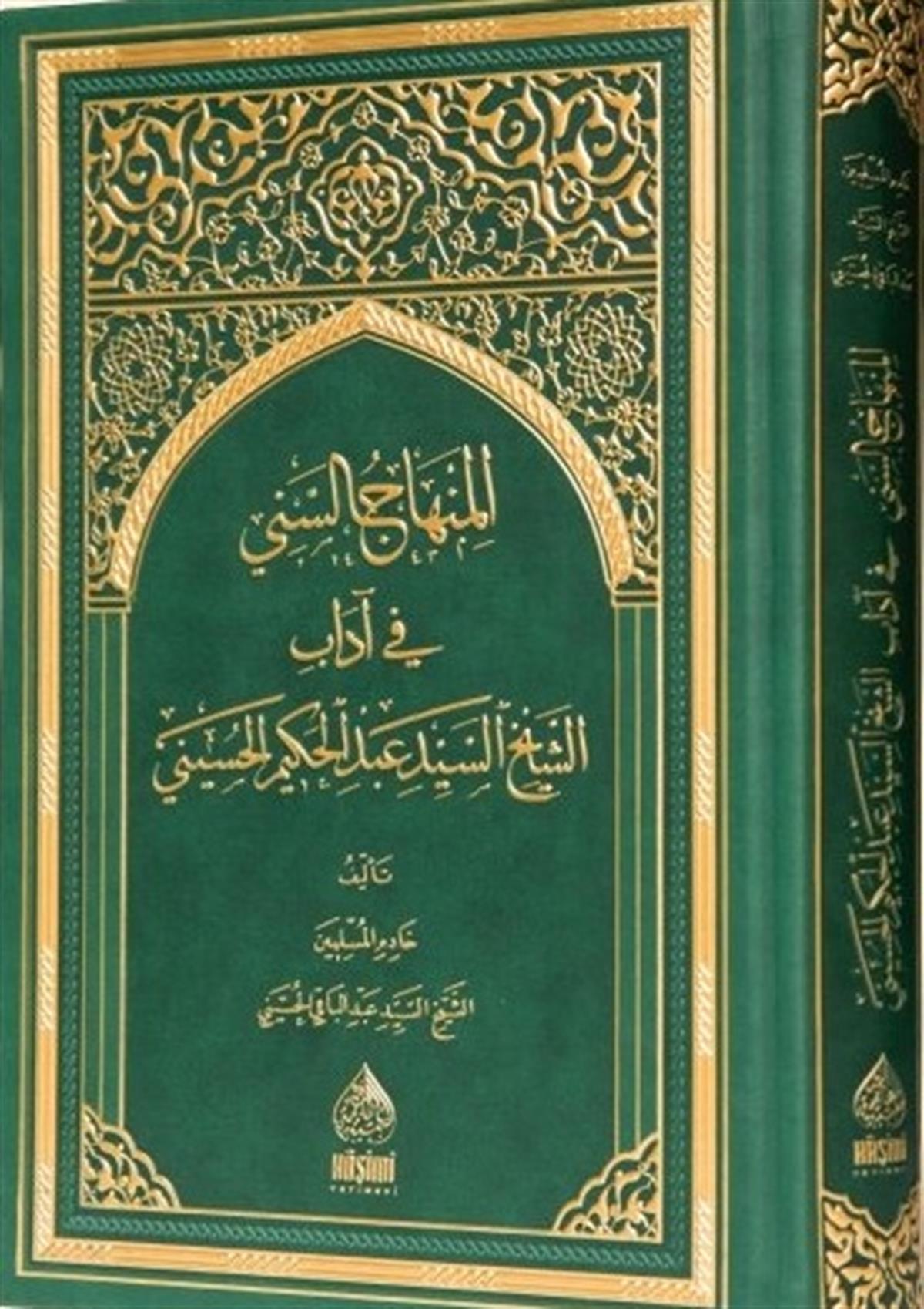 EL MİNHACÜS SENİ Fİ ADABİ ŞEYH ES SEYYİD ABDULHAKİM ELHÜSEYNİ - المنهاج السني في آداب الشيخ السيد عبد الحكيم الحسينيHaşimi YayıneviTasavvuf