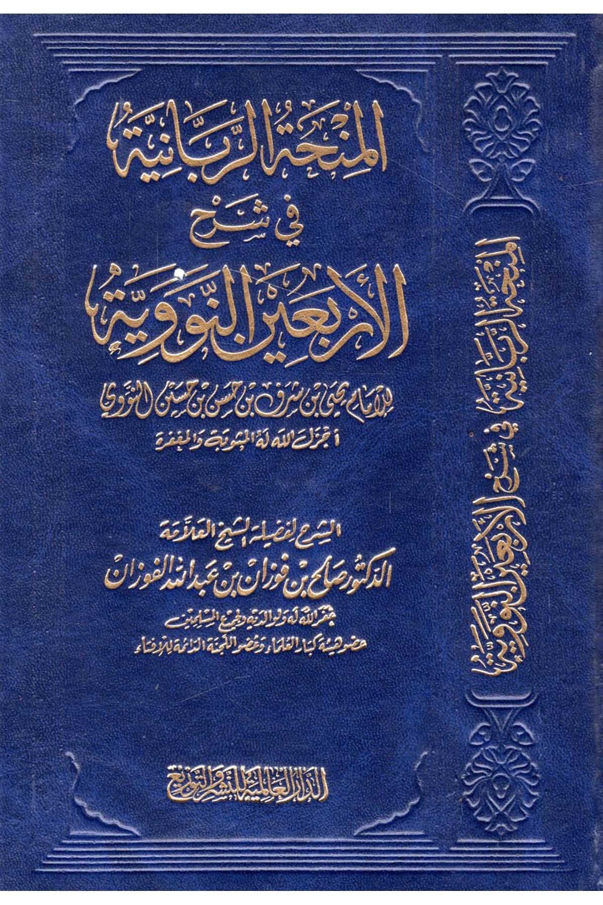 El-Minhatü'r-Rabbaniyye fi Şerhi'l-Erbaine'n-Neveviyye - المنحة الربانية في شرح الأربعين النووية ed-Darü'l-Alemiyye li'n-Neşri vet Tevzi - الدار العالمية للنشر والتوزيعHadis