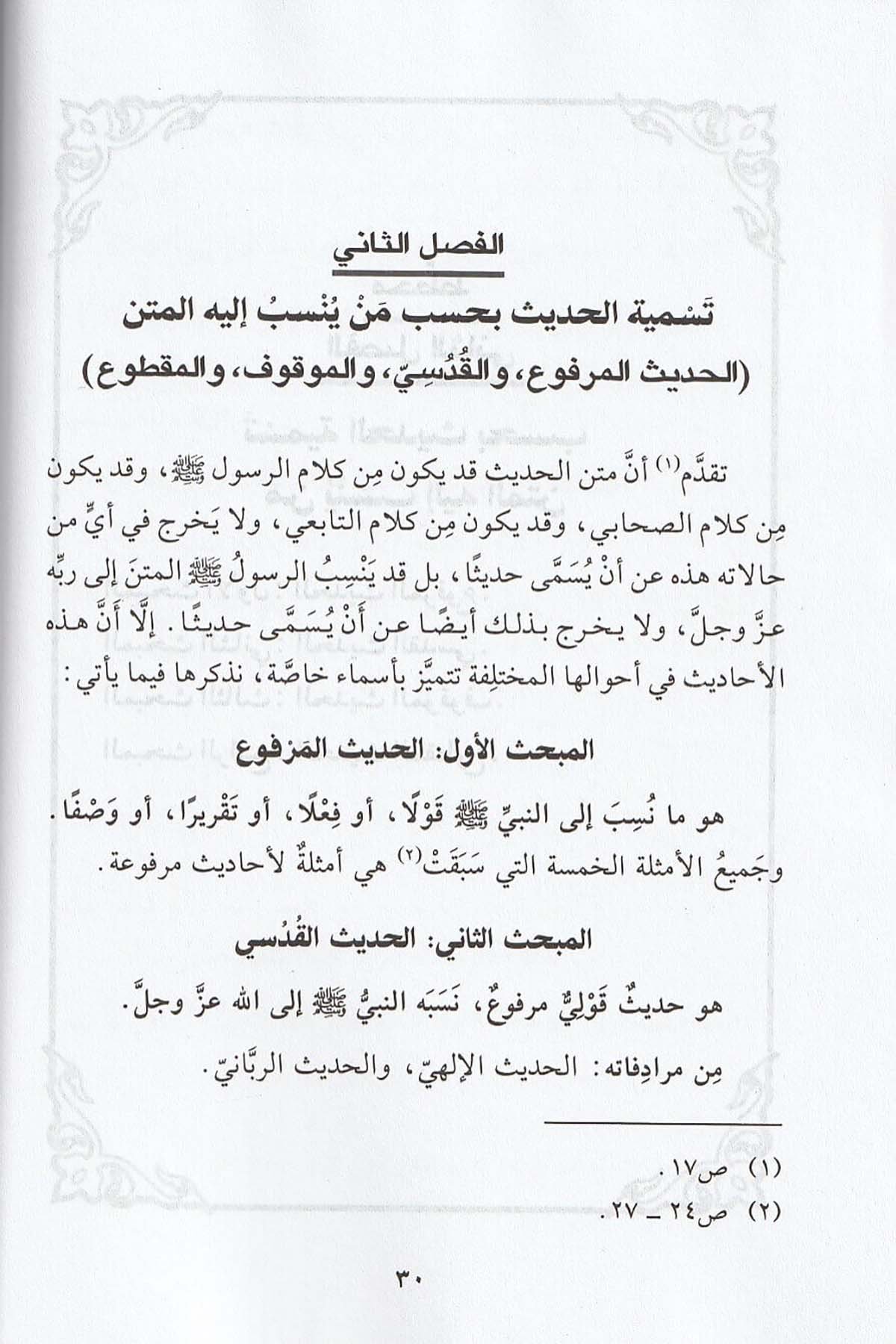 المنهج الحديث في تسهيل علوم الحديثDar'ül Beşairil İslamiyyeHadis Usulü