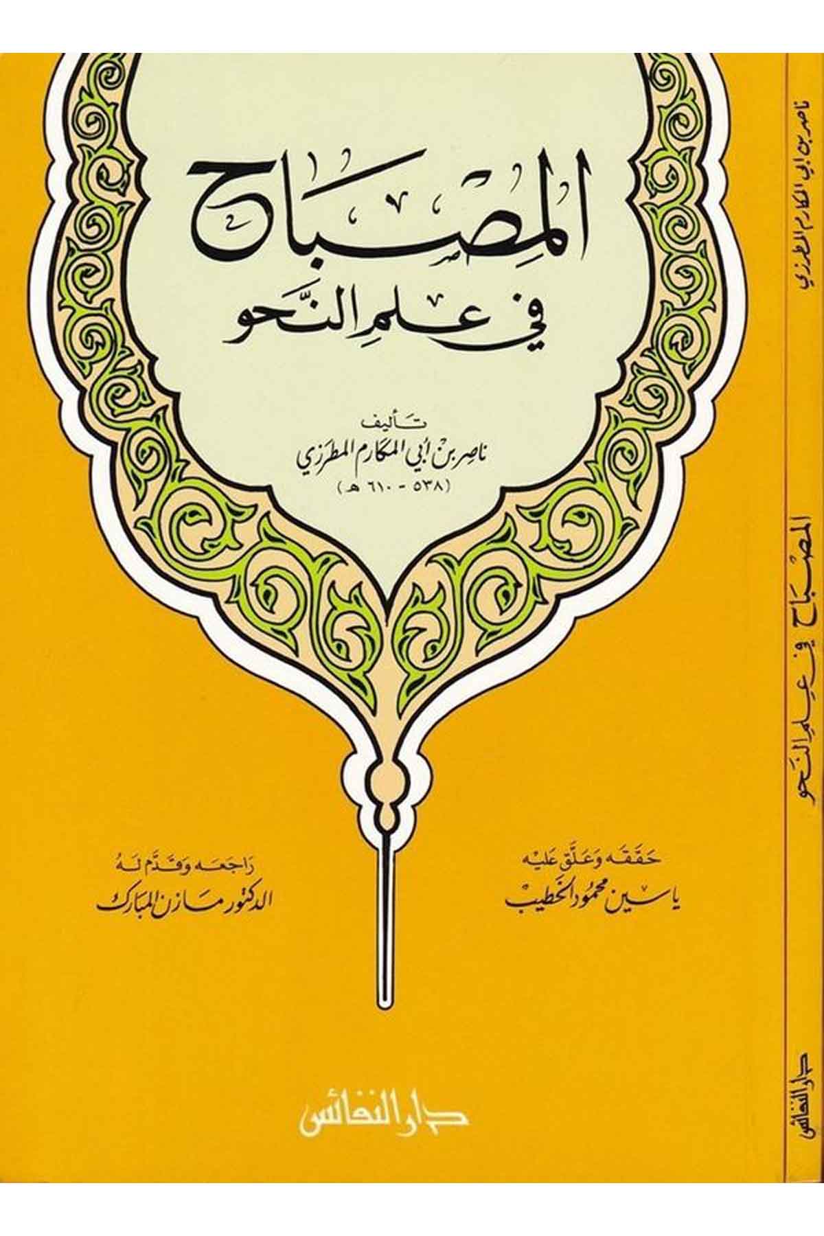 El Misbah fi İlmin Nahv-المصباح في علم النحوDarün NefaisArap Dili ve Edebiyatı