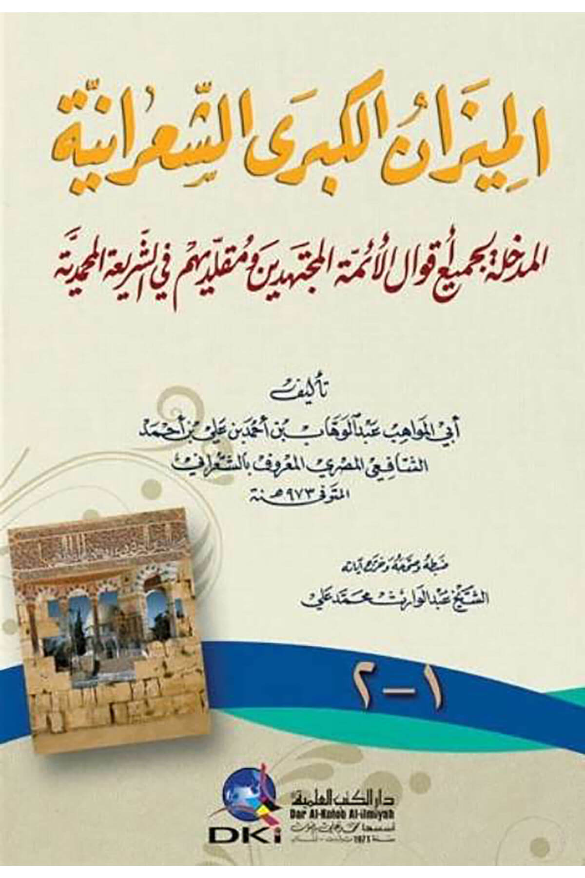 El-Mizanül-Kübraş-Şaraniyye El-Medhale li-Cemii Akvalil-Eimmetil-Müctehidin ve Mukallidihim fiş-Şeriatil-Muhammediyye - الميزان الكبرى الشعرانية المدخلة لجميع أقوال الأئمة المجتهدين ومقلديهم في الشريعة المحمديةDarü'l Kütübi'l İlmiyyeTasavvuf