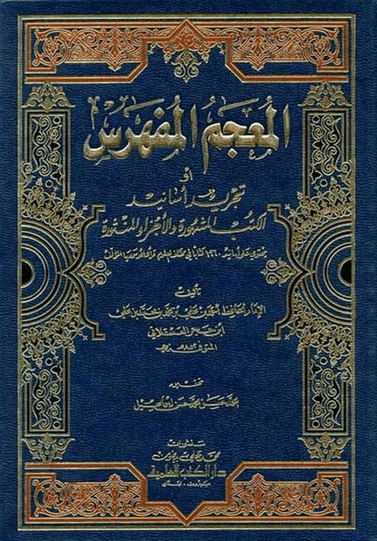 El Mu’Cemü’L Müfehres Tecridu Esanidi’L Kütübü’L Meşhure Ve’L Eczai’L MensureDarü'l-Kütübi'l-İlmiyyeBiblografya