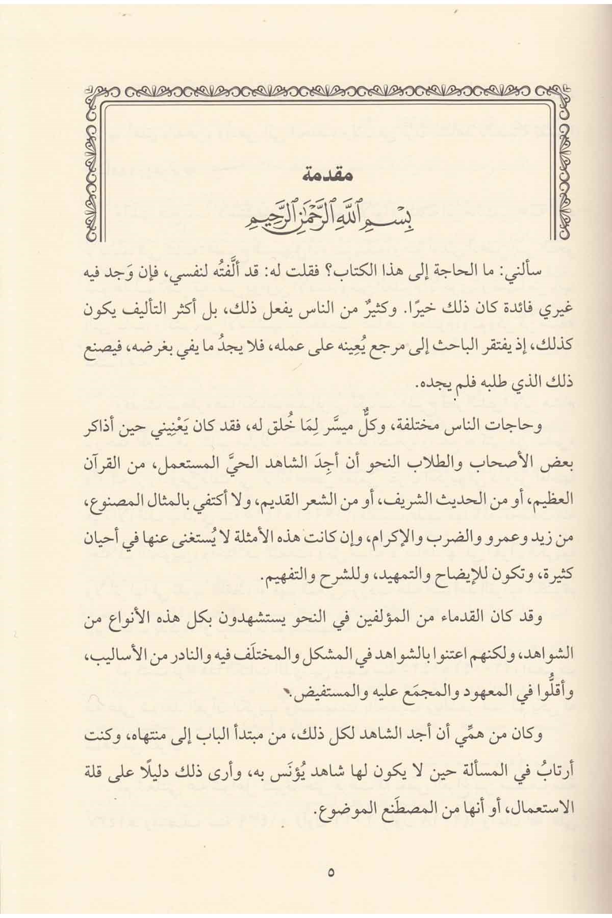 El Mualla Mucezün Nahvi bi Şevahidil Kuran vel Hadis veş Şiri - المعلى موجز النحو بشواهد القران والحديث والشعر - المعلى موجز النحو بDar'ül LübabKur'an İlimleri