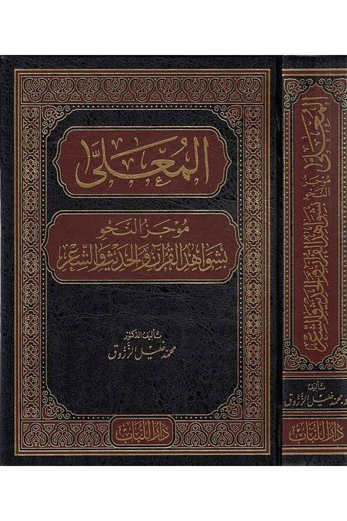 El Mualla Mucezün Nahvi bi Şevahidil Kuran vel Hadis veş Şiri-المعلى موجز النحو بشواهد القران والحديث والشعر-المعلى موجز النحو بDar'ül LübabKur'an İlimleri