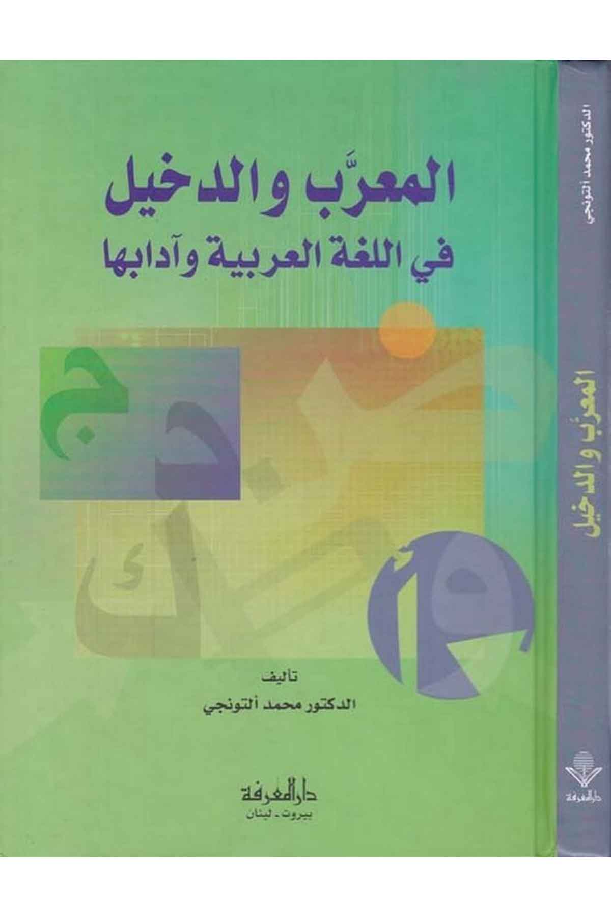 El Muarreb ved Dahil fil Lugatil Arabiyye ve Adabuha-المعرب والدخيل في اللغة العربية وآدابهاDarül MarifeArap Dili ve Edebiyatı