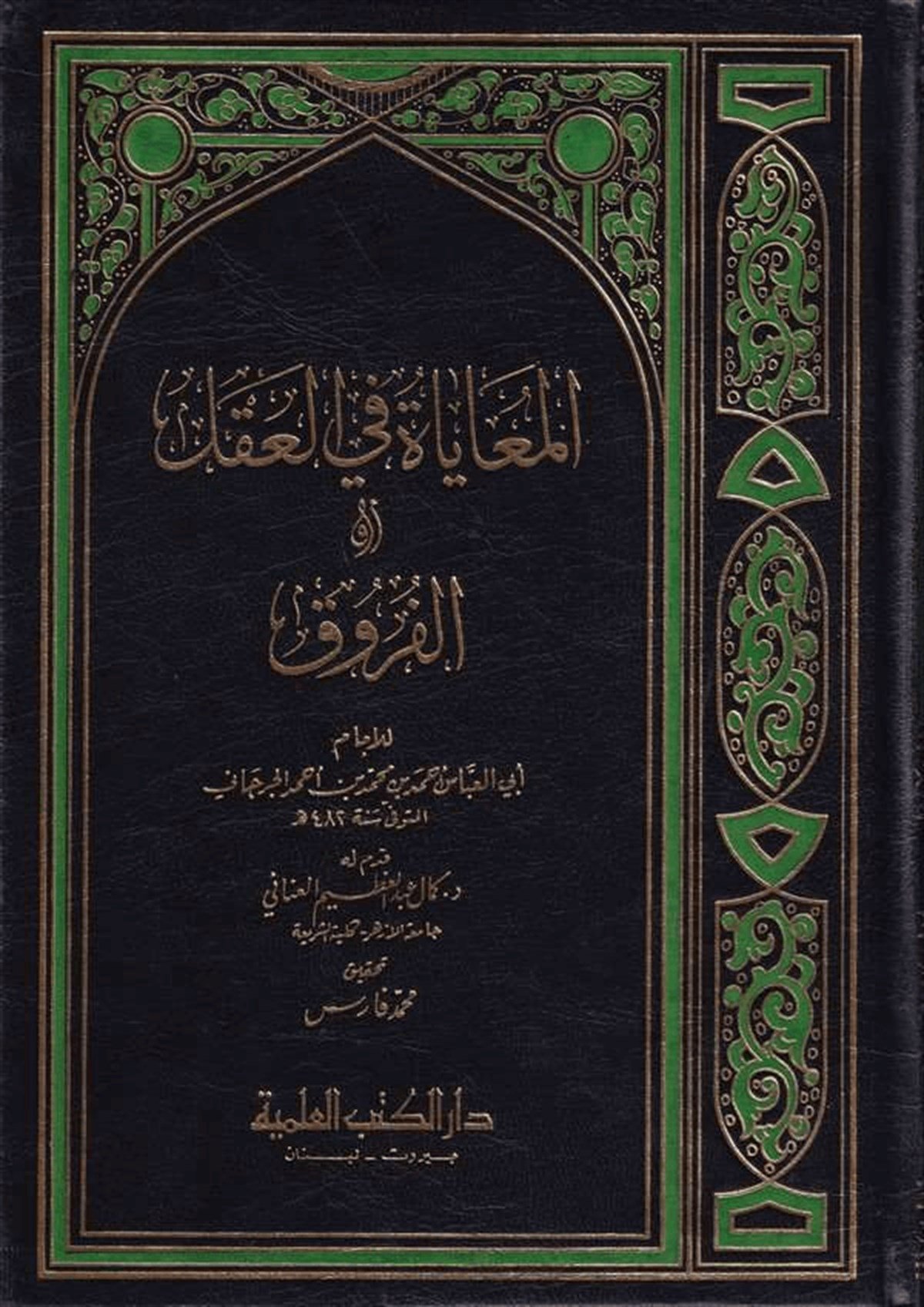 El Muayat Fil Akl Ev El FurukDarü'l-Kütübi'l-İlmiyyeFıkıh Usulü
